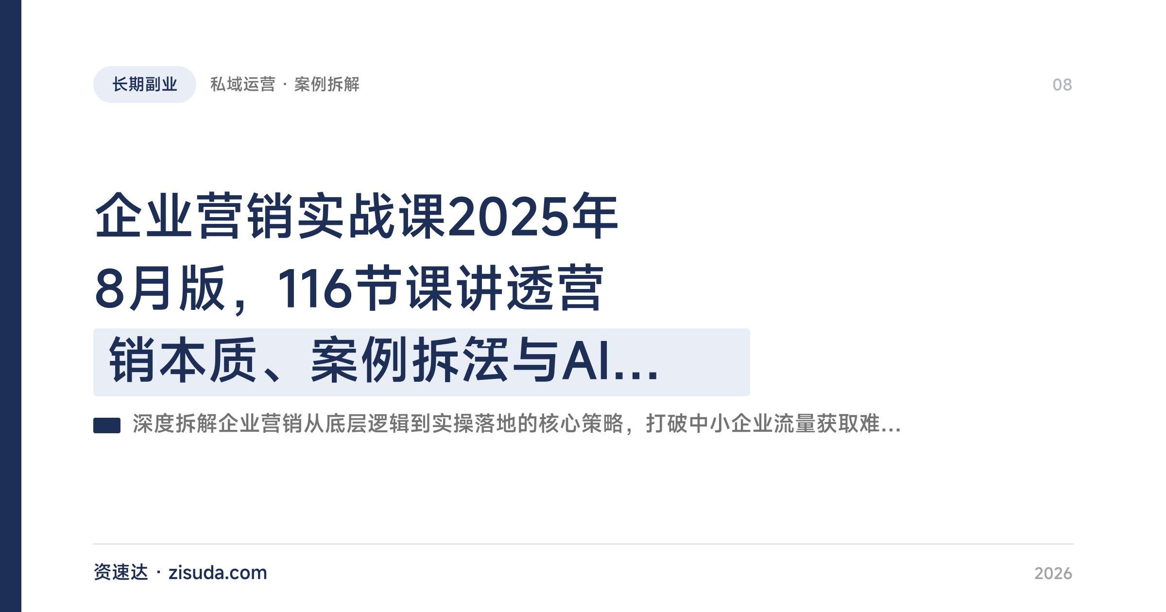 企业营销实战课2025年8月版，116节课讲透营销本质、案例拆解与AI营销落地 - 缩略图