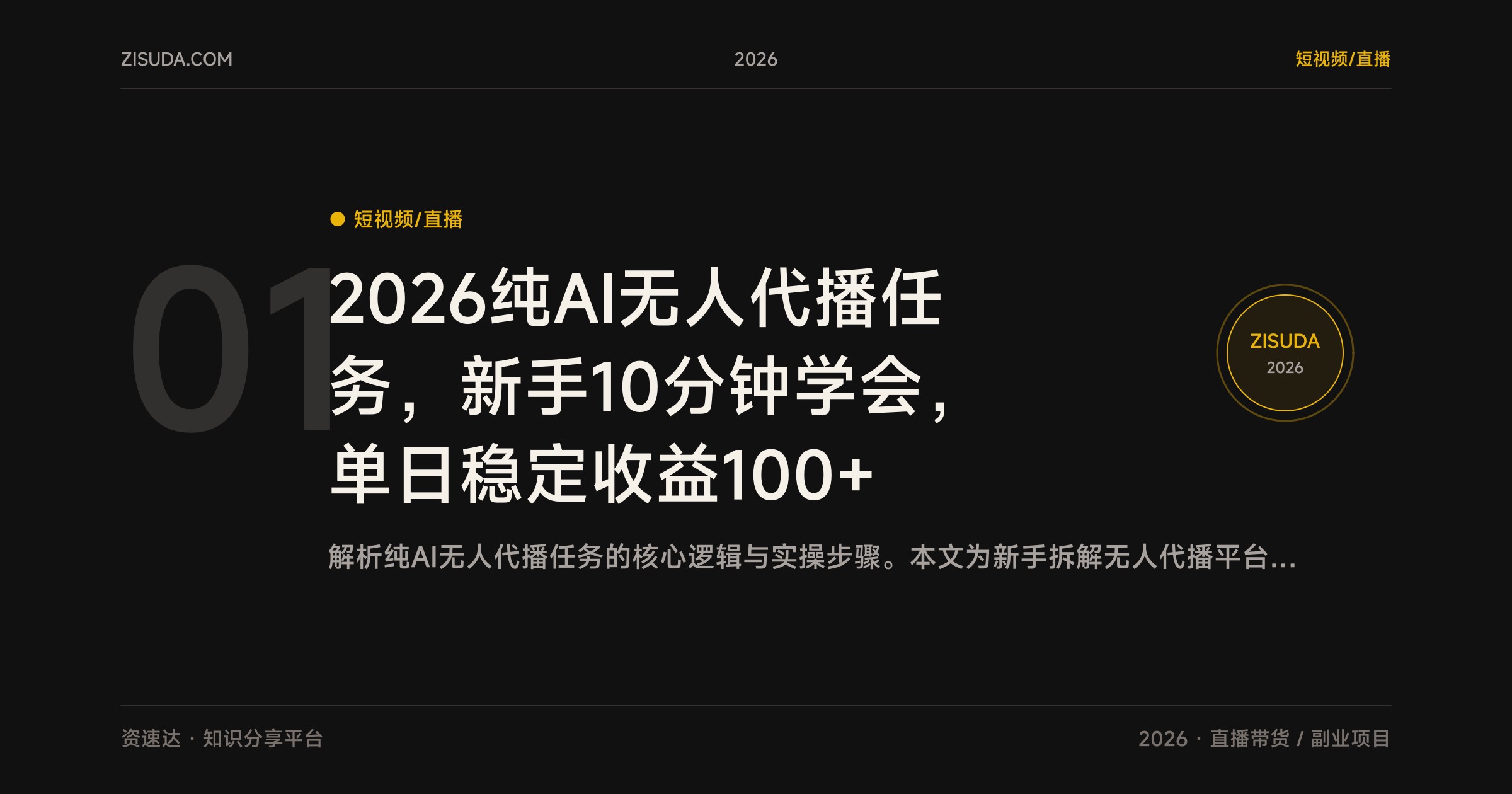 2026纯AI无人代播任务，新手10分钟学会，单日稳定收益100+ - 缩略图