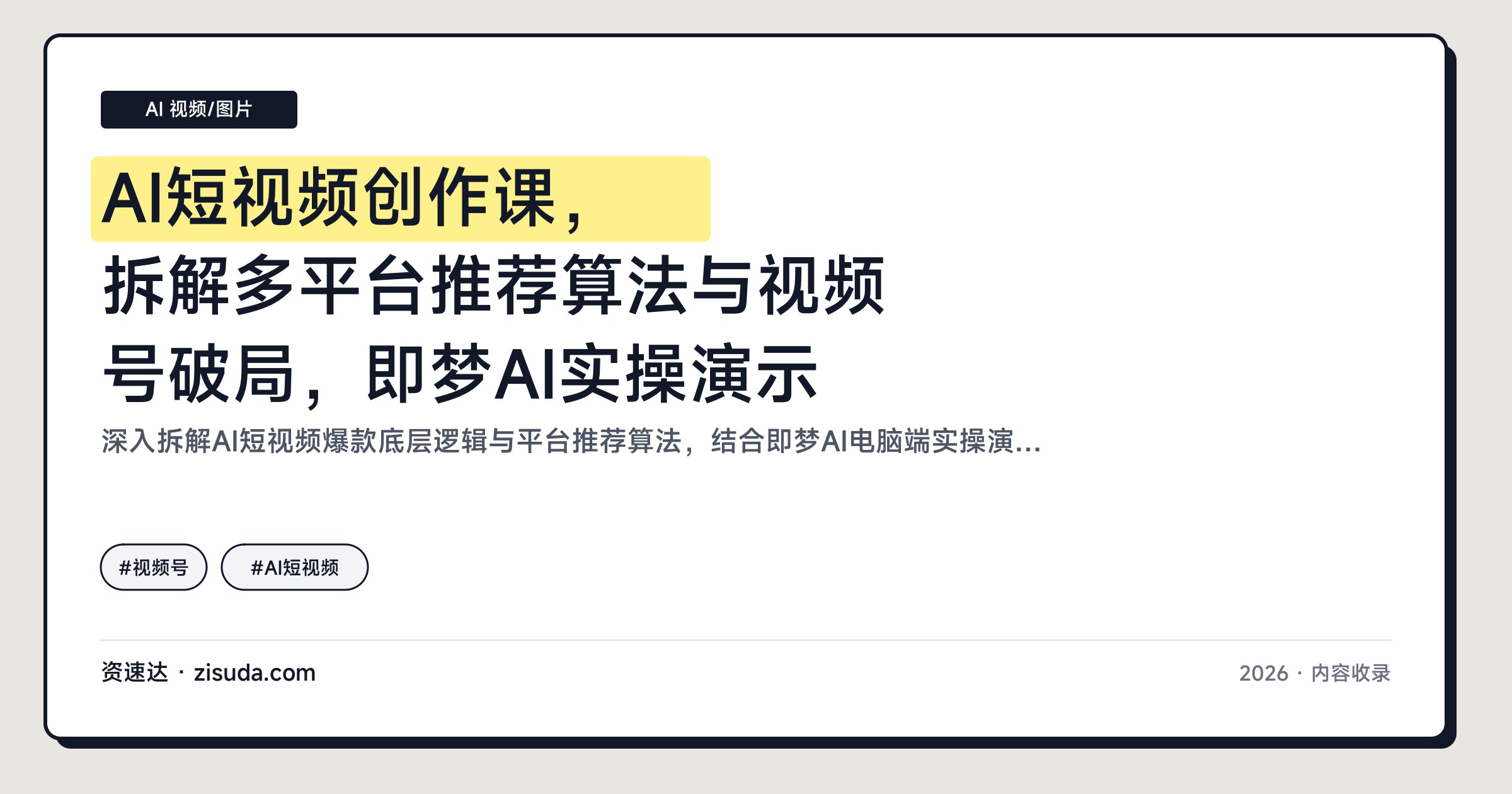AI短视频创作课，拆解多平台推荐算法与视频号破局，即梦AI实操演示 - 缩略图