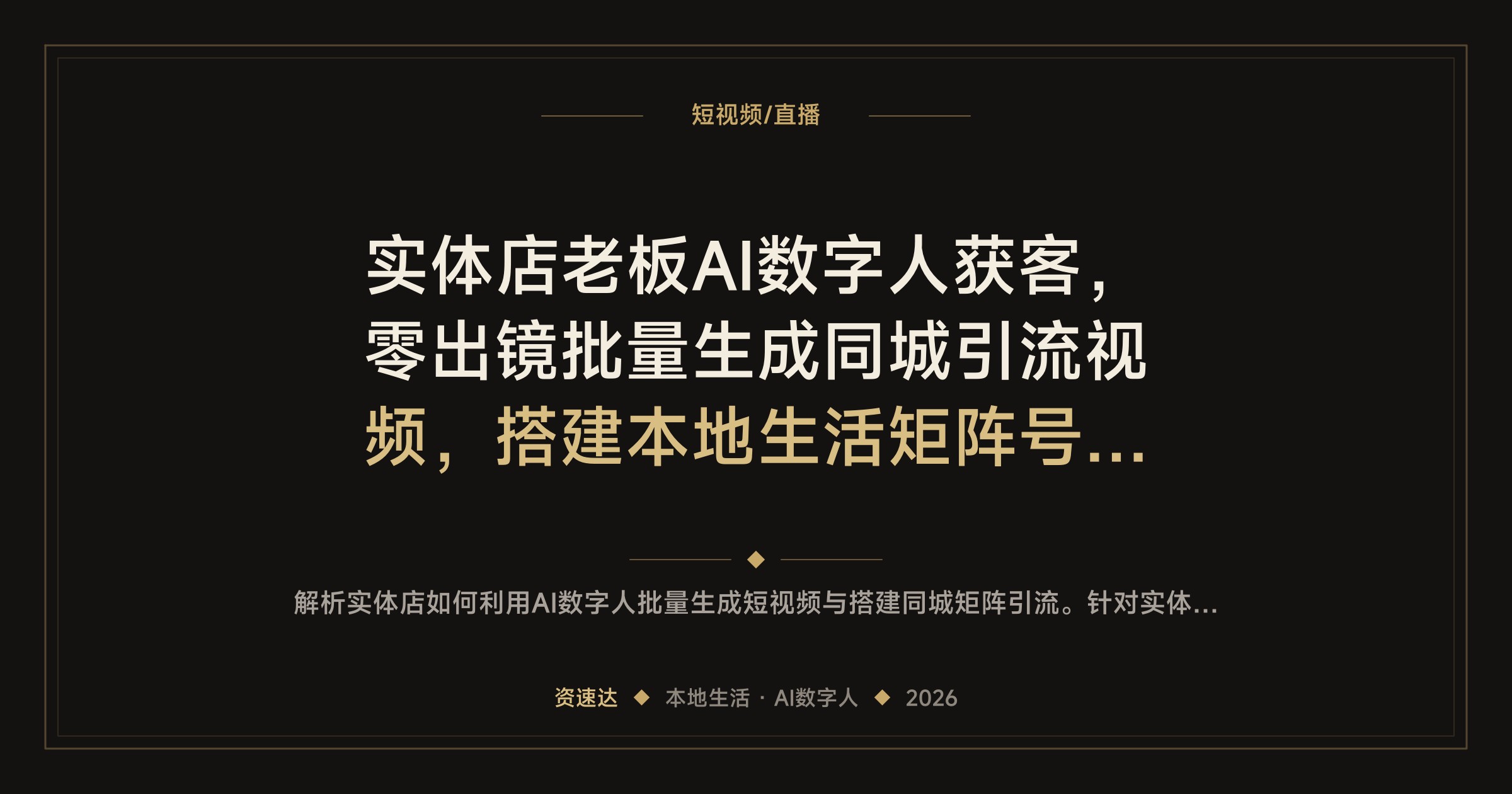 实体店老板AI数字人获客，零出镜批量生成同城引流视频，搭建本地生活矩阵号放大流量 - 缩略图