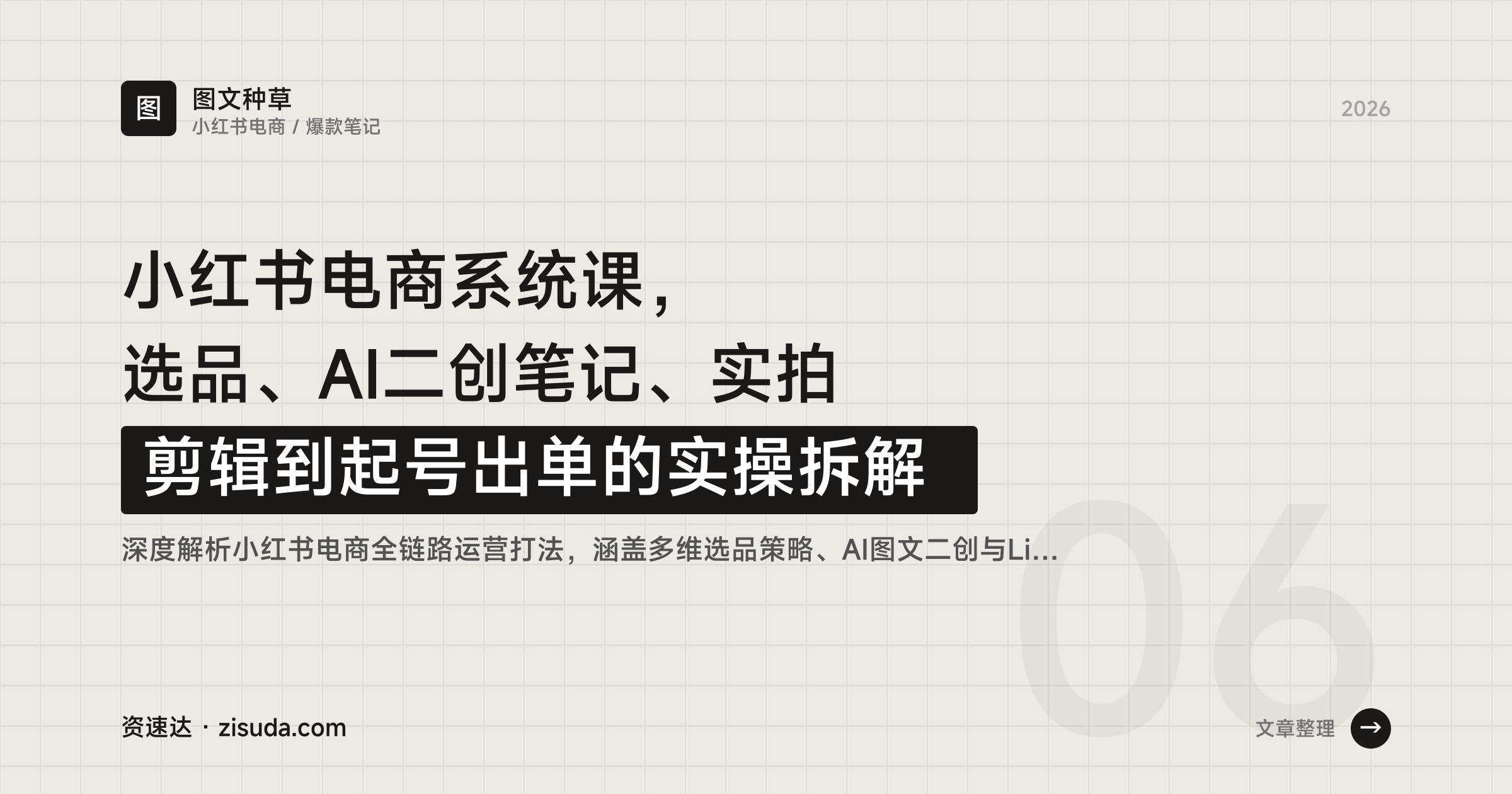小红书电商系统课，选品、AI二创笔记、实拍剪辑到起号出单的实操拆解 - 缩略图