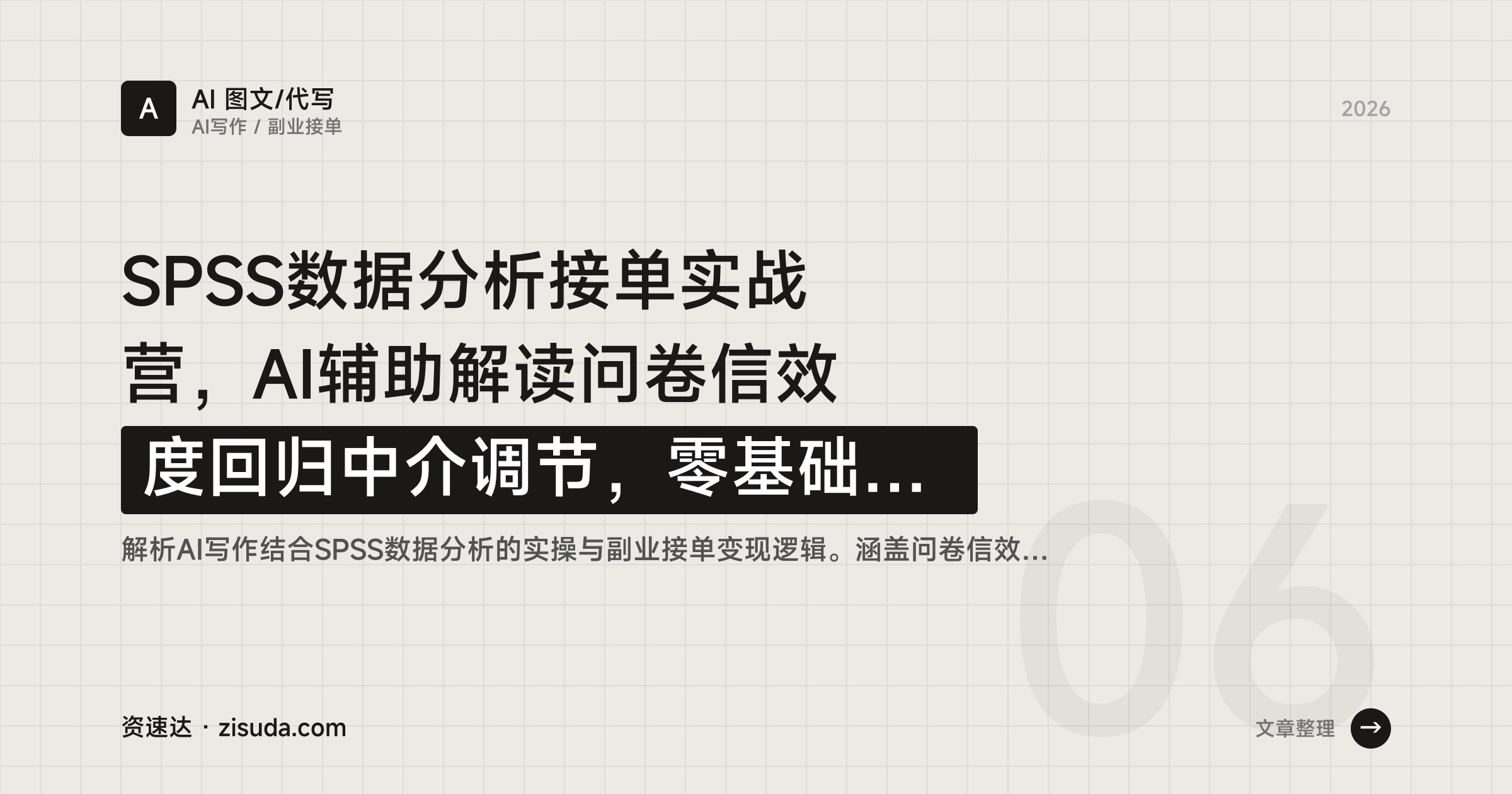 SPSS数据分析接单实战营，AI辅助解读问卷信效度回归中介调节，零基础10天跑通淘宝接单变现 - 缩略图