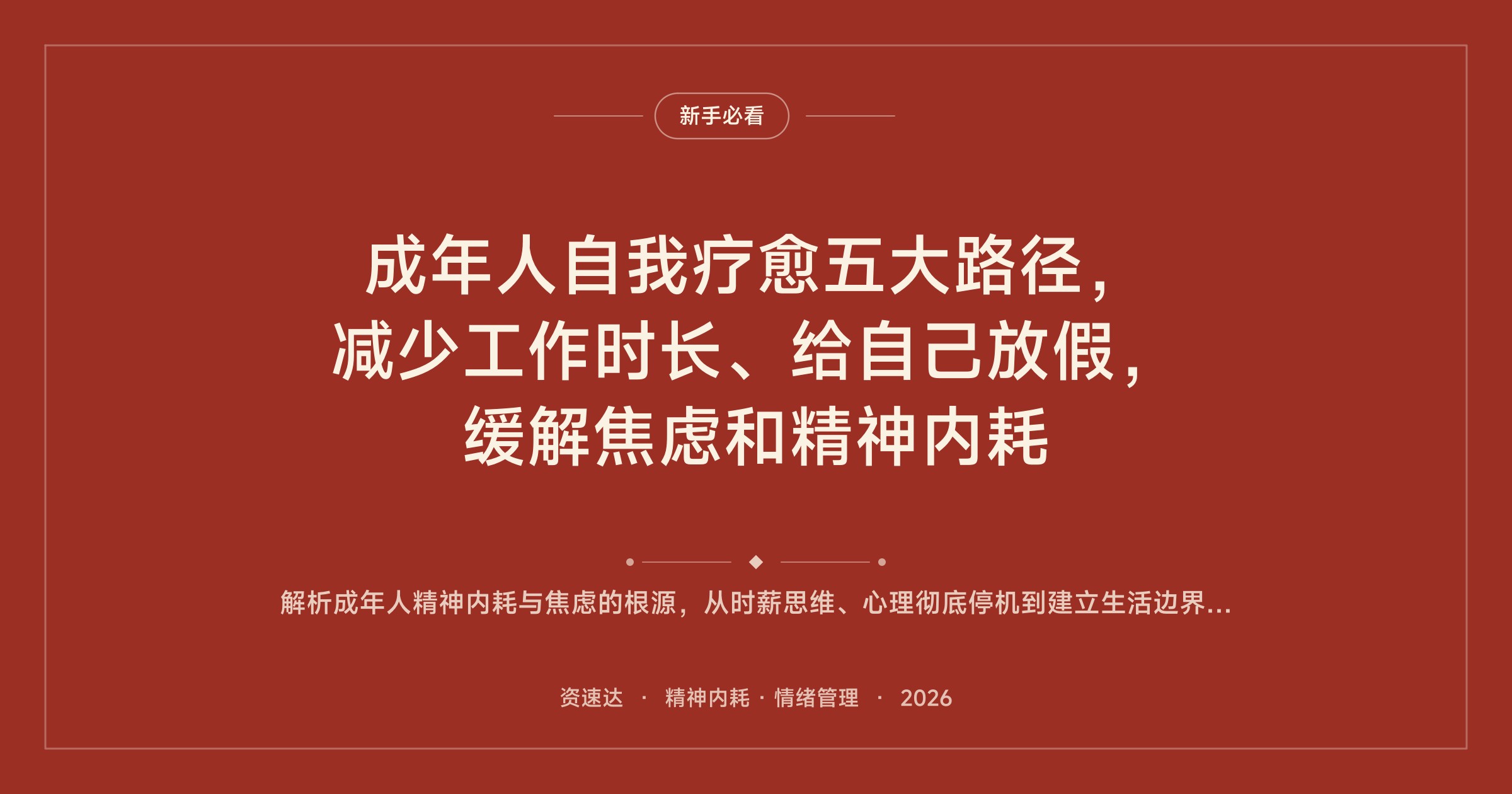 成年人自我疗愈五大路径，减少工作时长、给自己放假，缓解焦虑和精神内耗 - 缩略图
