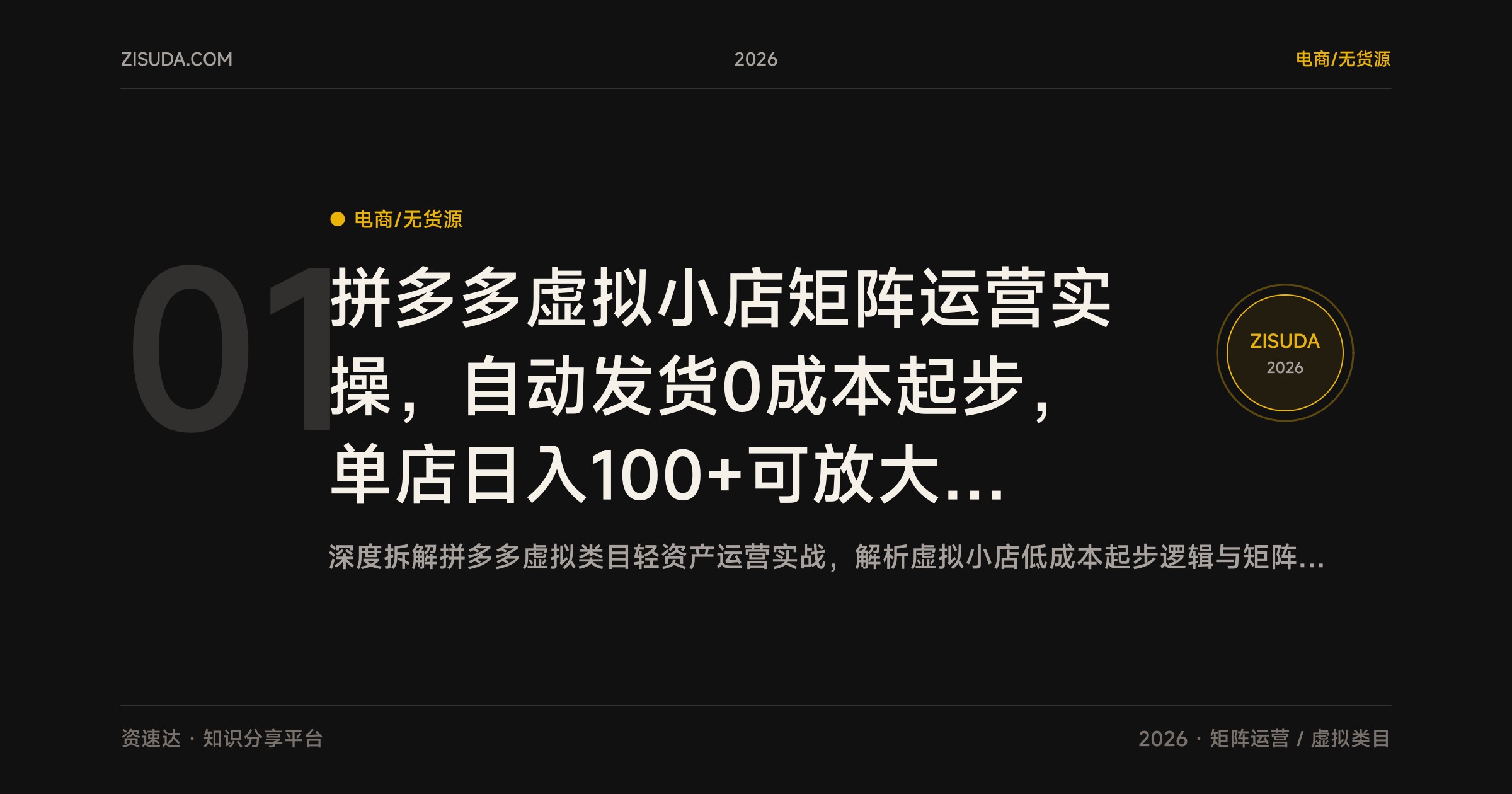 拼多多虚拟小店矩阵运营实操，自动发货0成本起步，单店日入100+可放大工作室 - 缩略图