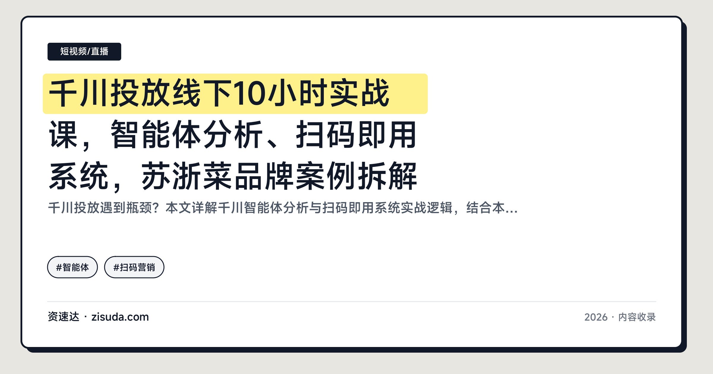 千川投放线下10小时实战课，智能体分析、扫码即用系统，苏浙菜品牌案例拆解 - 缩略图
