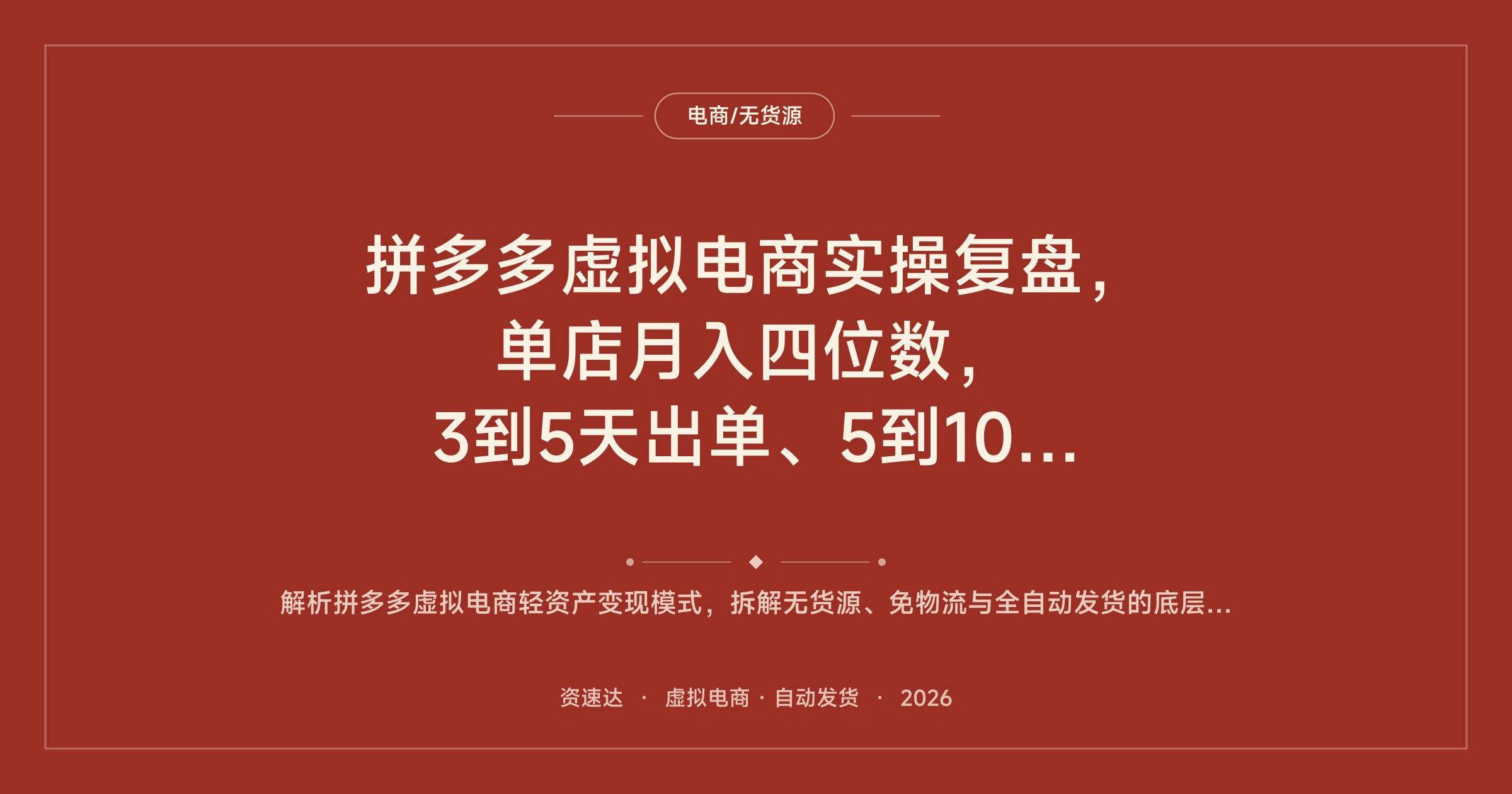 拼多多虚拟电商实操复盘，单店月入四位数，3到5天出单、5到10天日均利润100到200 - 缩略图