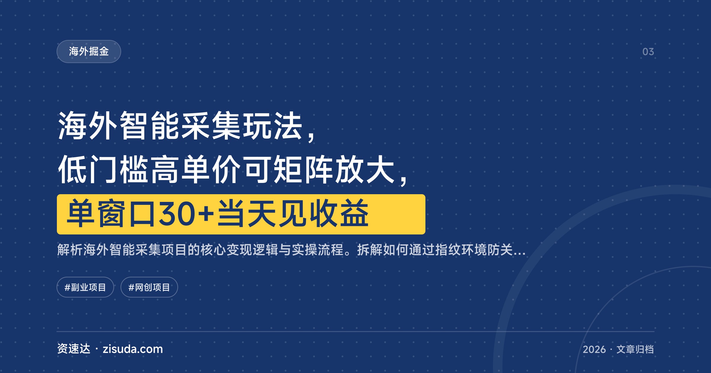 海外智能采集玩法，低门槛高单价可矩阵放大，单窗口30+当天见收益 - 缩略图