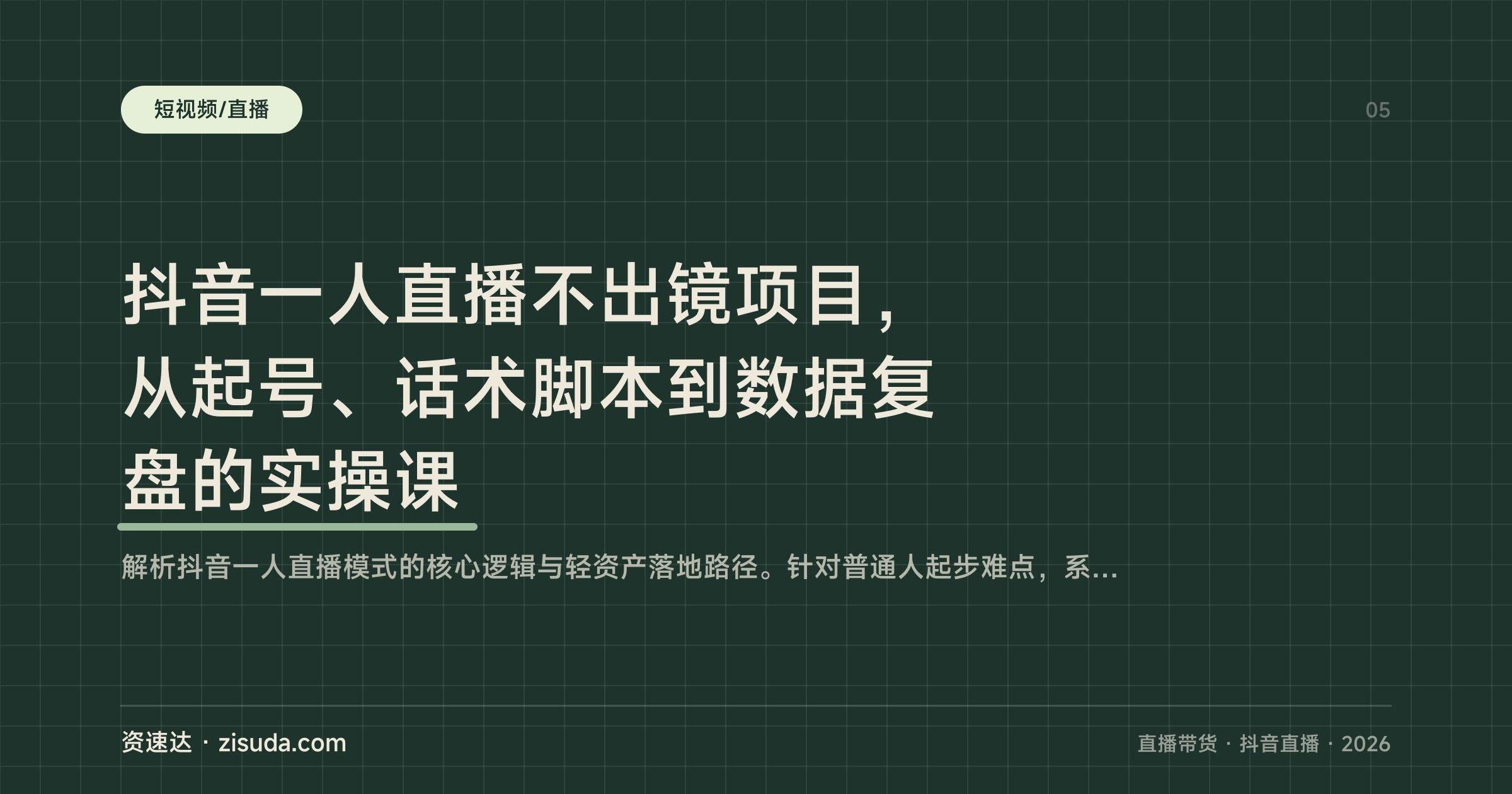 抖音一人直播不出镜项目，从起号、话术脚本到数据复盘的实操课 - 缩略图