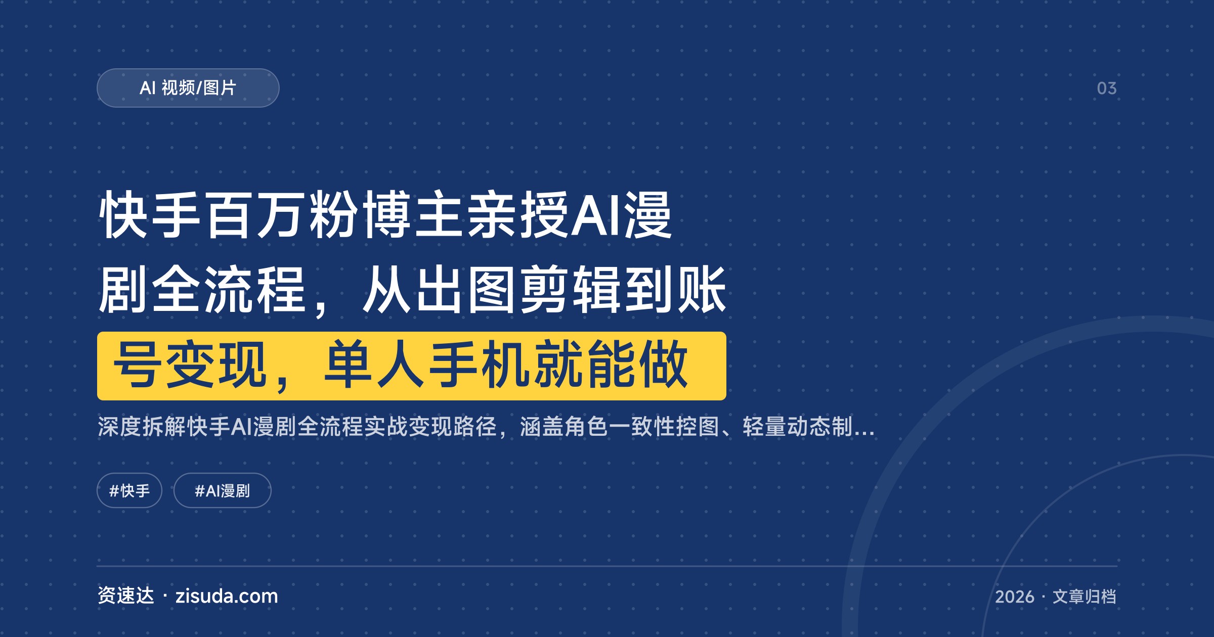快手百万粉博主亲授AI漫剧全流程，从出图剪辑到账号变现，单人手机就能做 - 缩略图