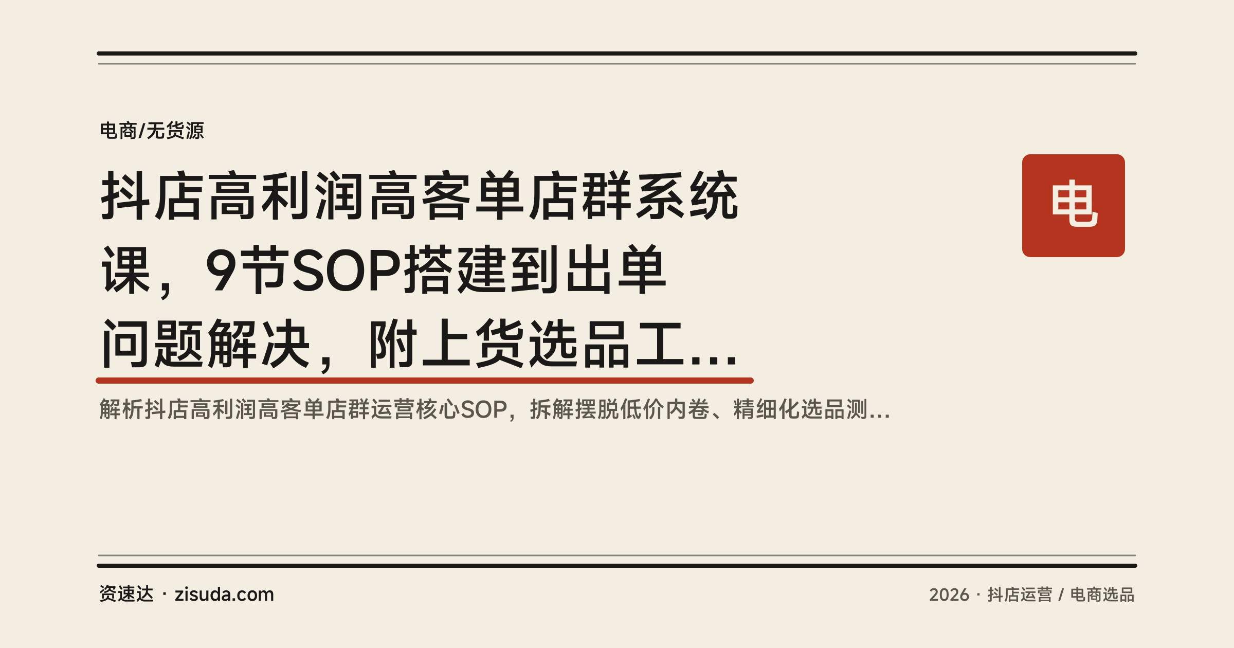 抖店高利润高客单店群系统课，9节SOP搭建到出单问题解决，附上货选品工具实操 - 缩略图