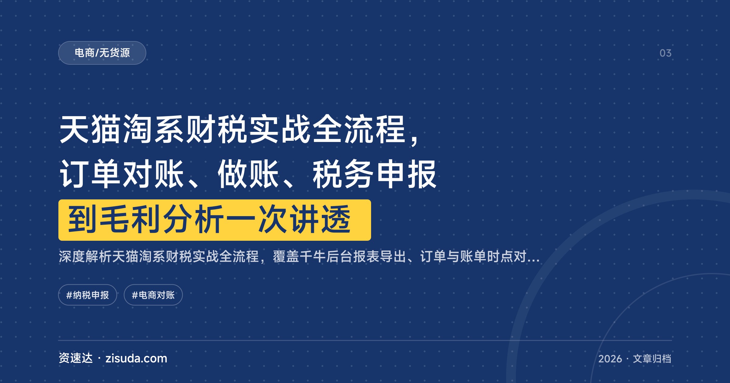 天猫淘系财税实战全流程，订单对账、做账、税务申报到毛利分析一次讲透 - 缩略图