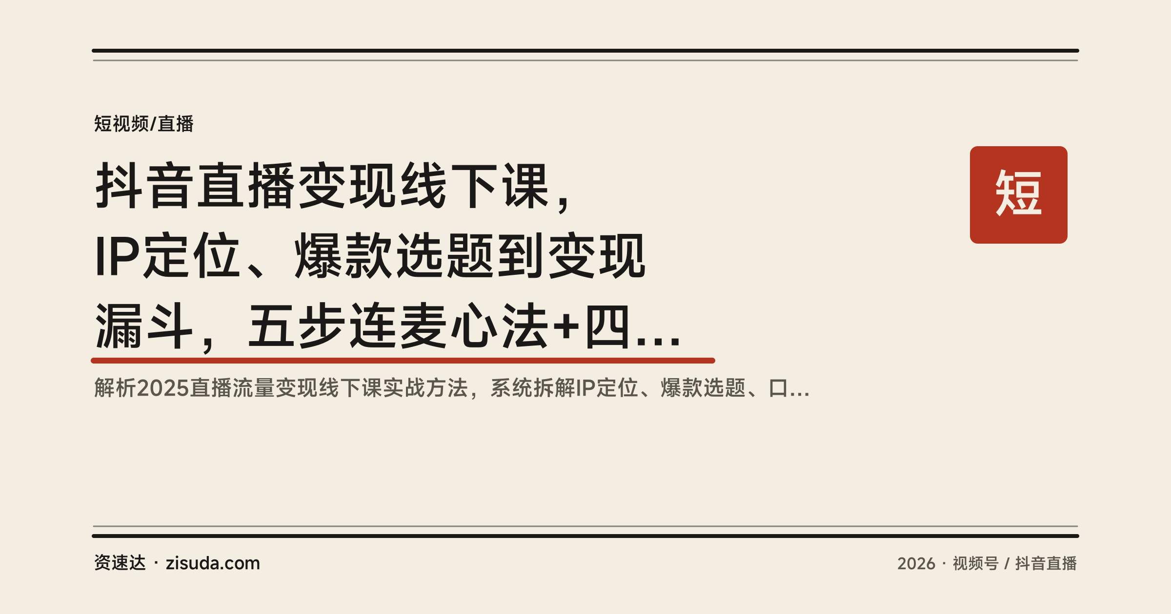 抖音直播变现线下课,IP定位、爆款选题到变现漏斗,五步连麦心法+四步钩子话术拆解 - 缩略图