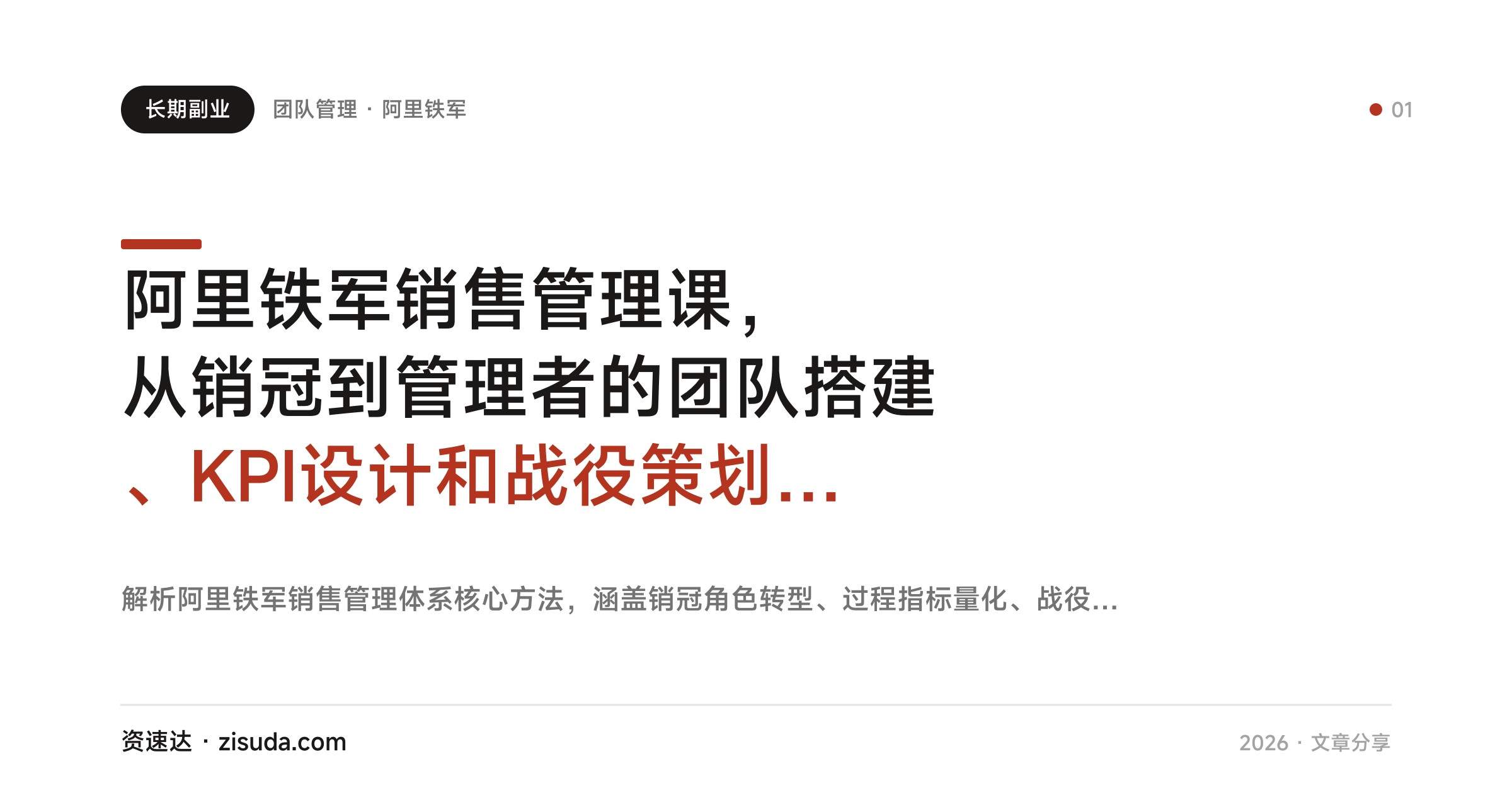 阿里铁军销售管理课，从销冠到管理者的团队搭建、KPI设计和战役策划实操 - 缩略图