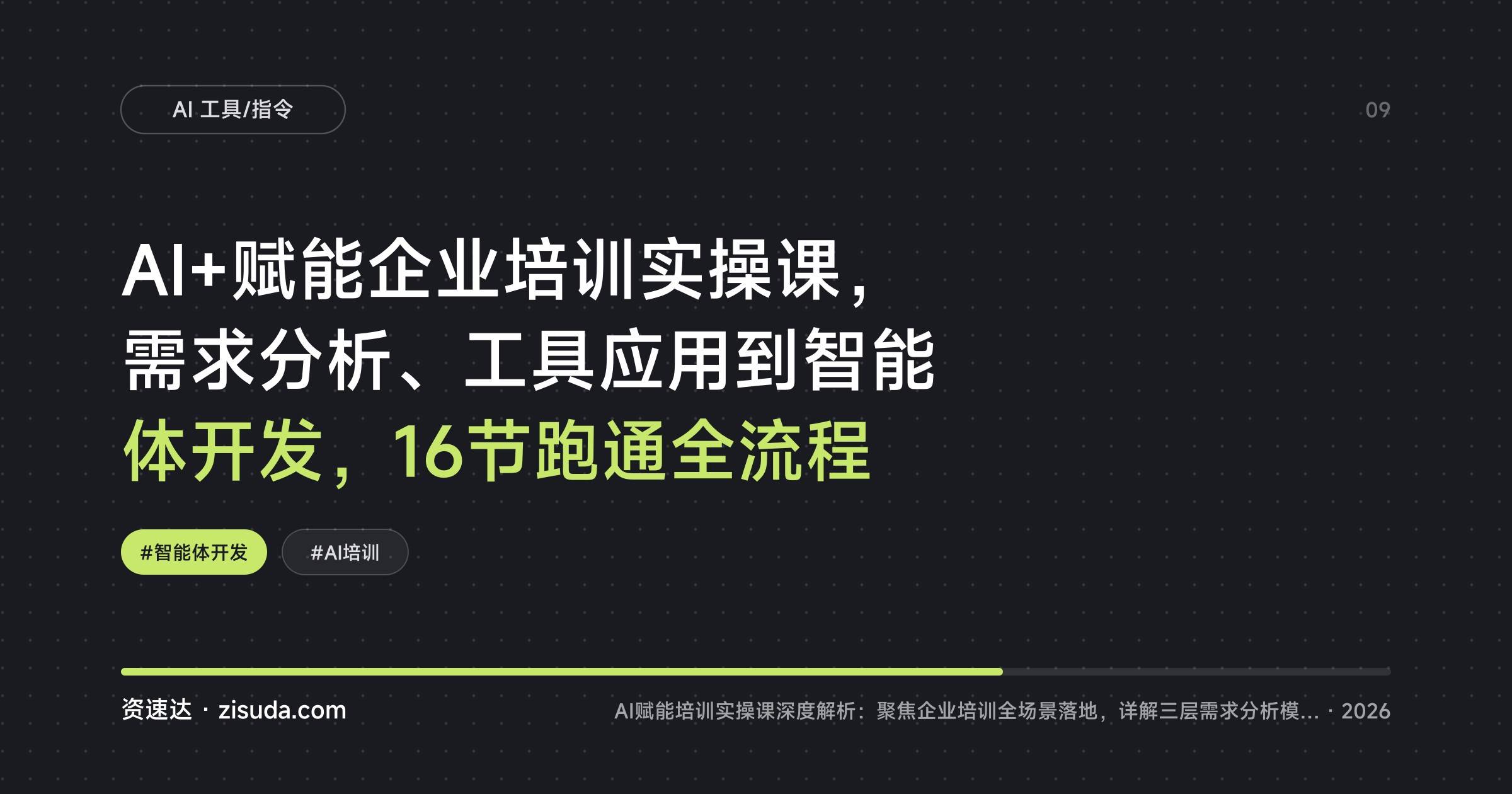 AI+赋能企业培训实操课，需求分析、工具应用到智能体开发，16节跑通全流程 - 缩略图