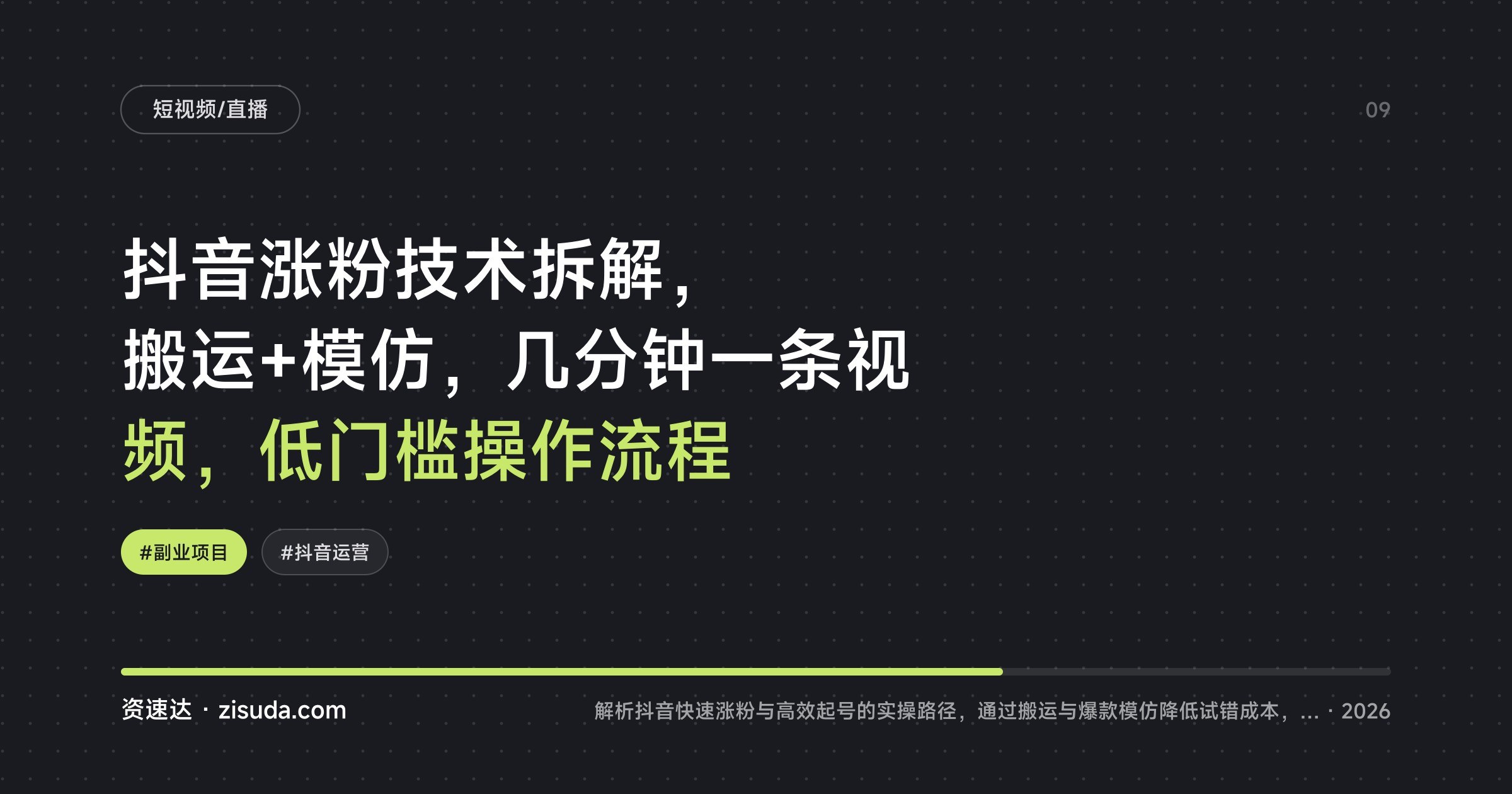 抖音涨粉技术拆解，搬运+模仿，几分钟一条视频，低门槛操作流程 - 缩略图