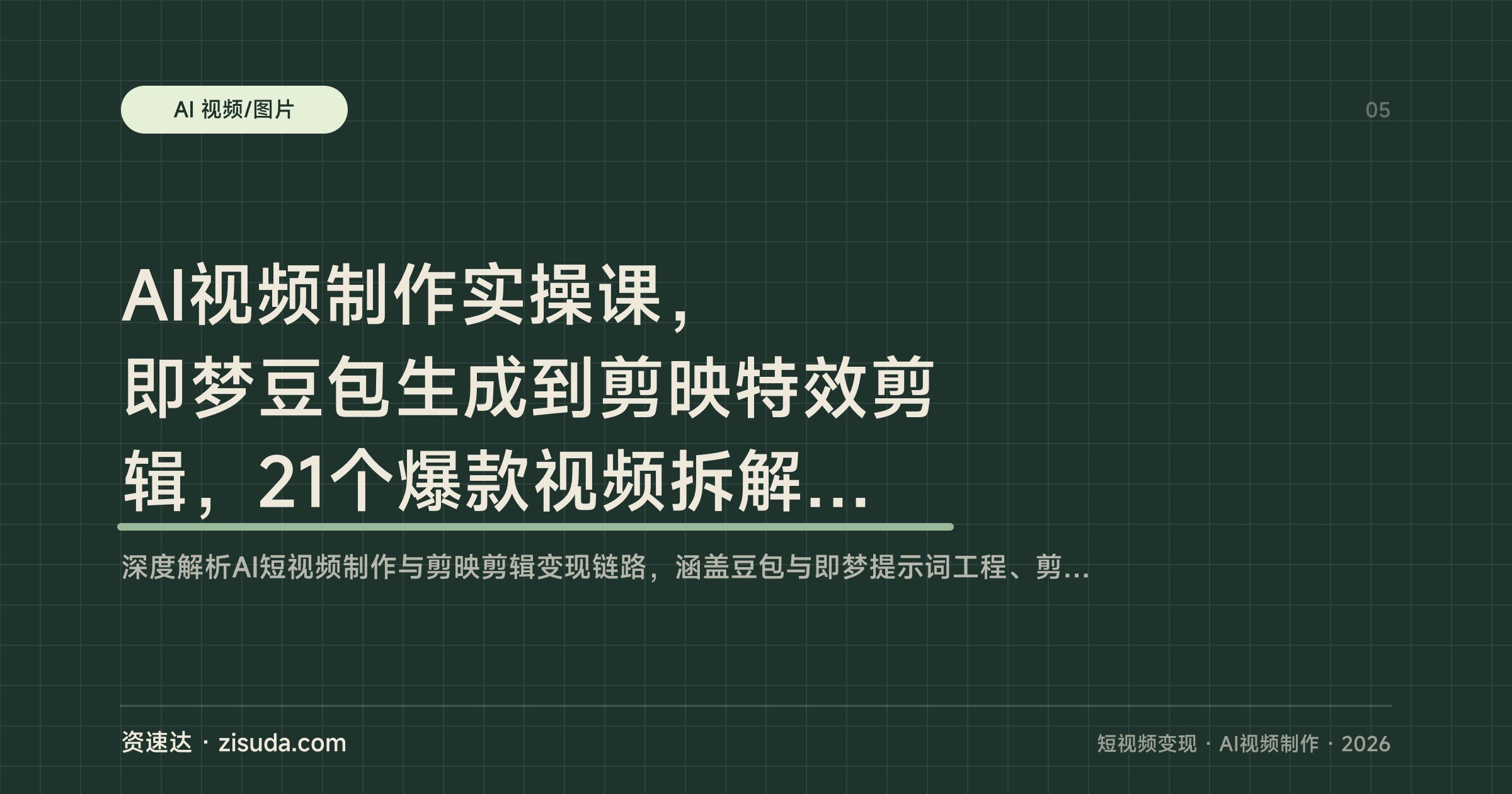 AI视频制作实操课,即梦豆包生成到剪映特效剪辑,21个爆款视频拆解+150种特效 - 缩略图