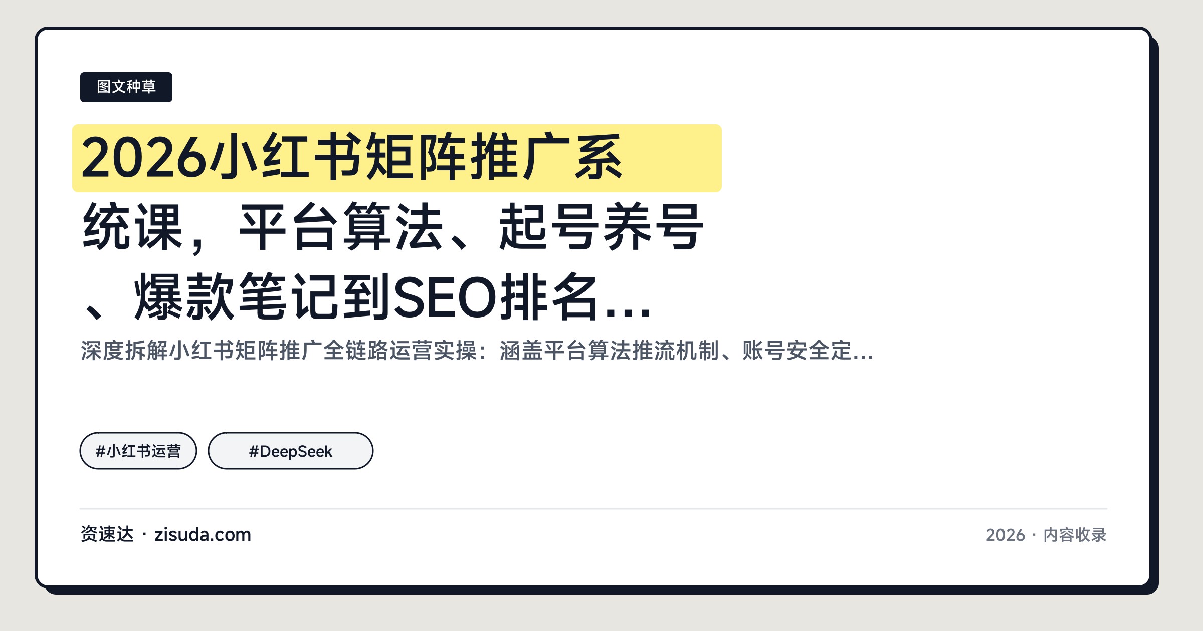 2026小红书矩阵推广系统课，平台算法、起号养号、爆款笔记到SEO排名与DeepSeek辅助运营全流程 - 缩略图