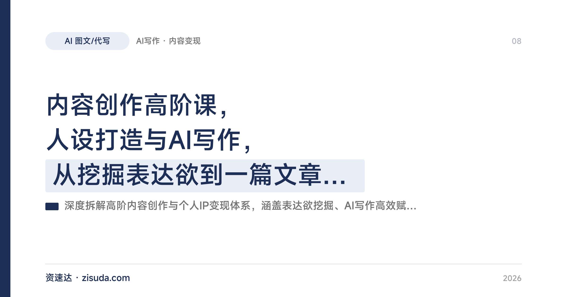 内容创作高阶课,人设打造与AI写作,从挖掘表达欲到一篇文章搭建变现管道 - 缩略图