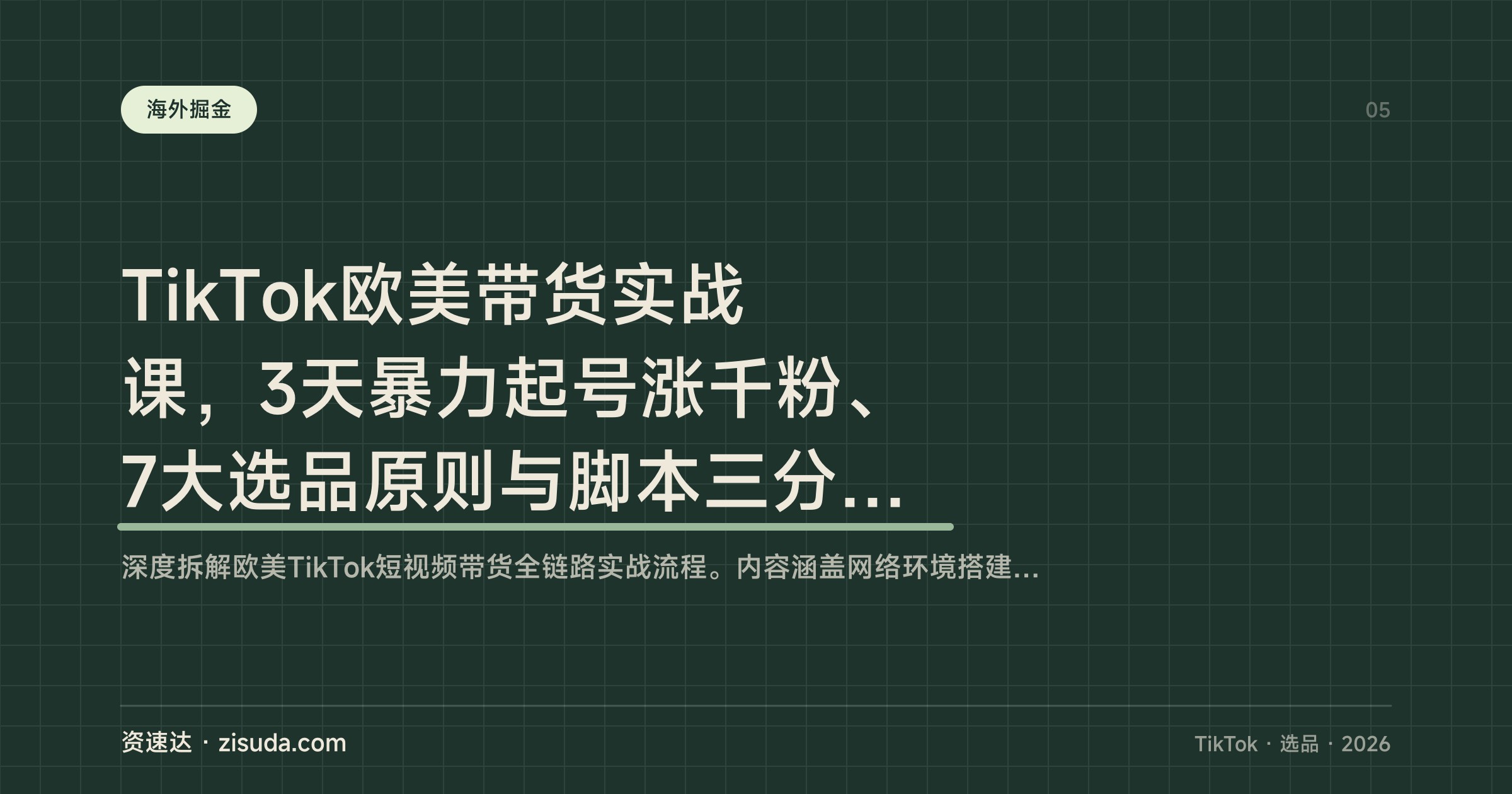 TikTok欧美带货实战课，3天暴力起号涨千粉、7大选品原则与脚本三分法，附防掉车风控 - 缩略图