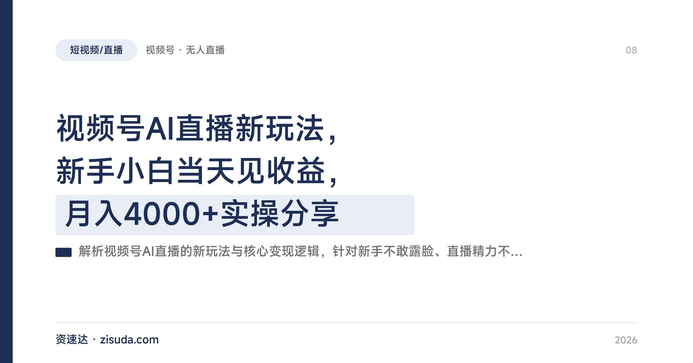 视频号AI直播新玩法，新手小白当天见收益，月入4000+实操分享 - 缩略图