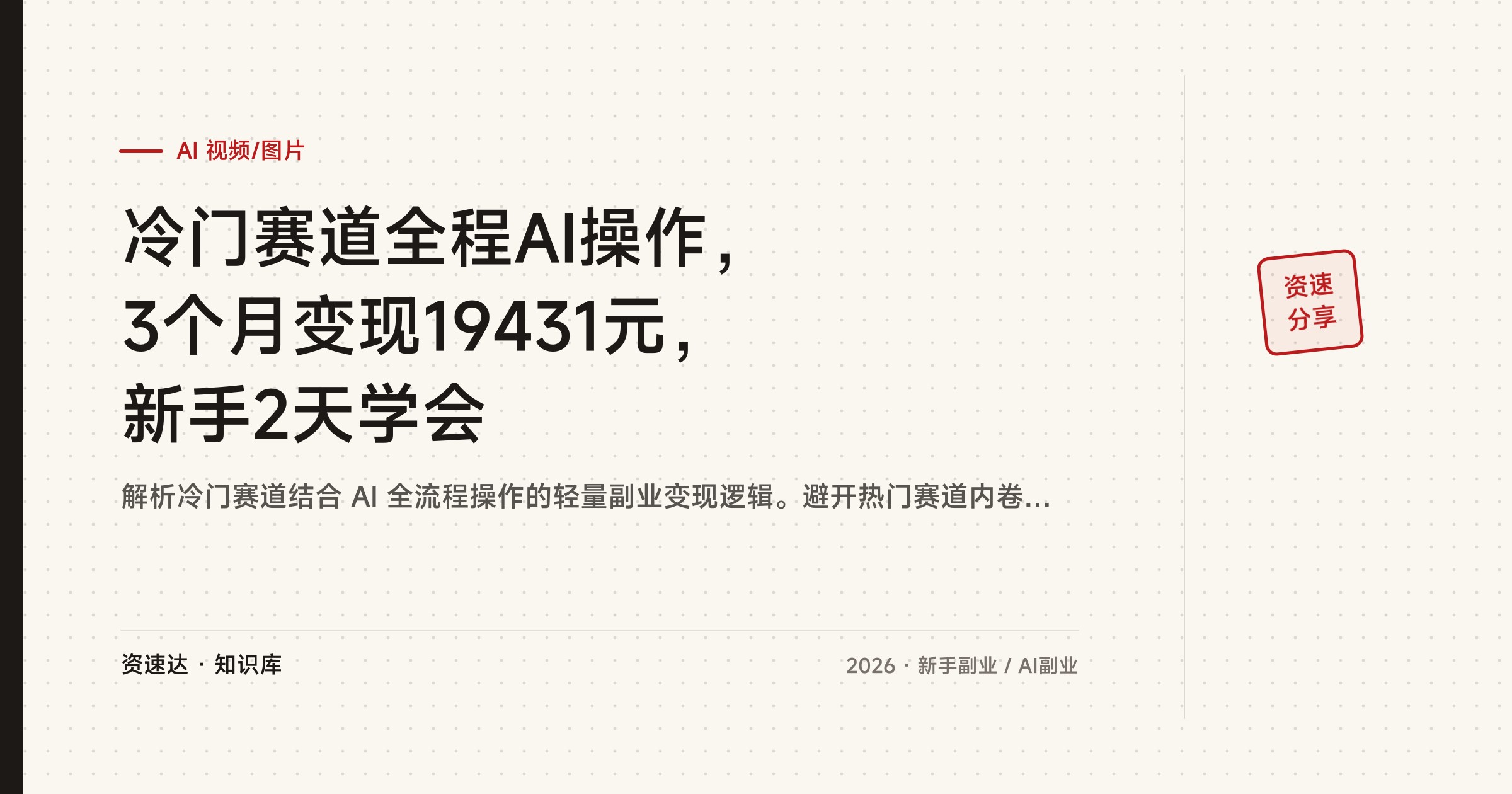 冷门赛道全程AI操作，3个月变现19431元，新手2天学会 - 缩略图