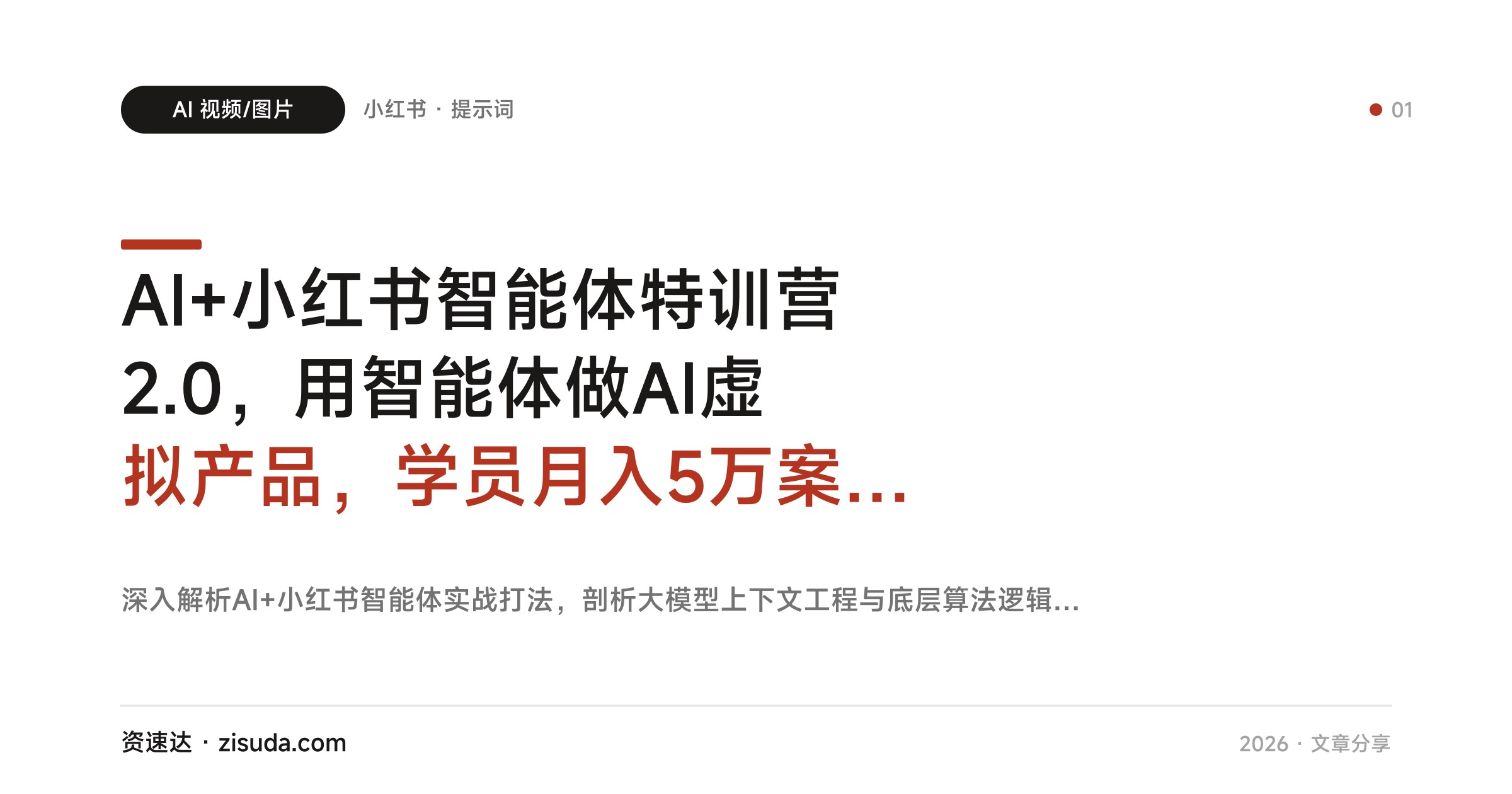AI+小红书智能体特训营2.0，用智能体做AI虚拟产品，学员月入5万案例复盘，累计变现6位数 - 缩略图
