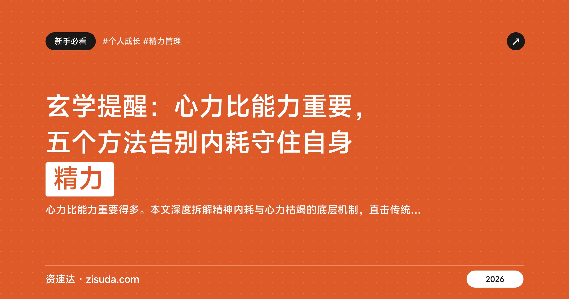 玄学提醒：心力比能力重要，五个方法告别内耗守住自身精力 - 缩略图