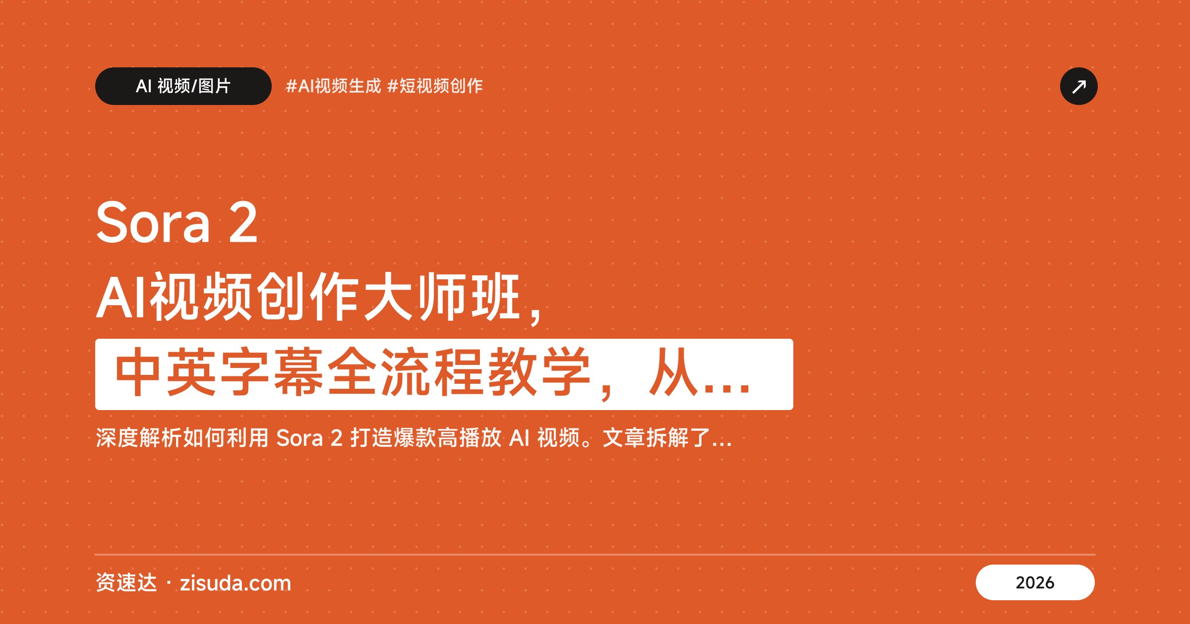 Sora 2 AI视频创作大师班，中英字幕全流程教学，从文本提示到电影级短片产出 - 缩略图