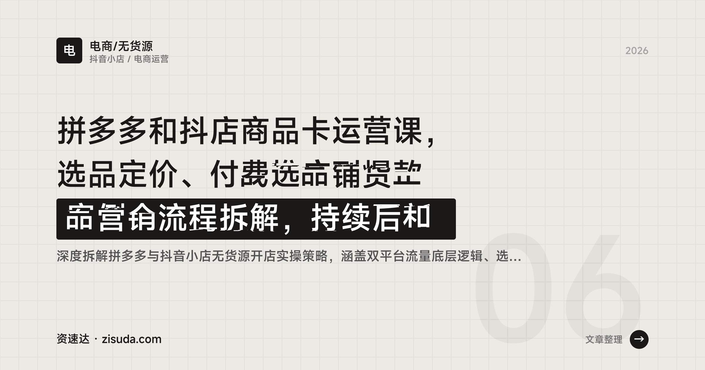 拼多多和抖店商品卡运营课，选品定价、付费推广到爆款案例全流程拆解，持续更新 - 缩略图