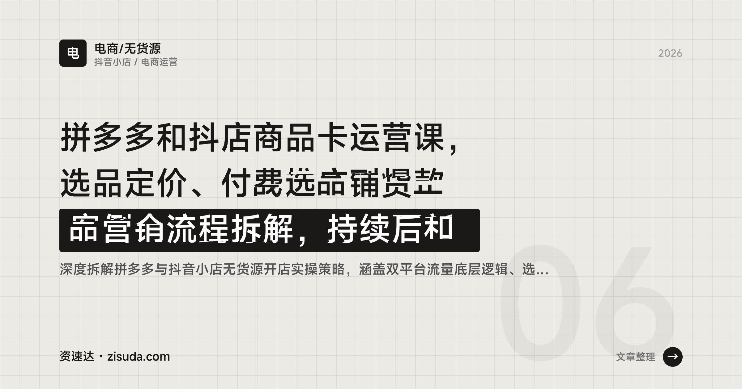 拼多多和抖店商品卡运营课，选品定价、付费推广到爆款案例全流程拆解，持续更新 - 缩略图