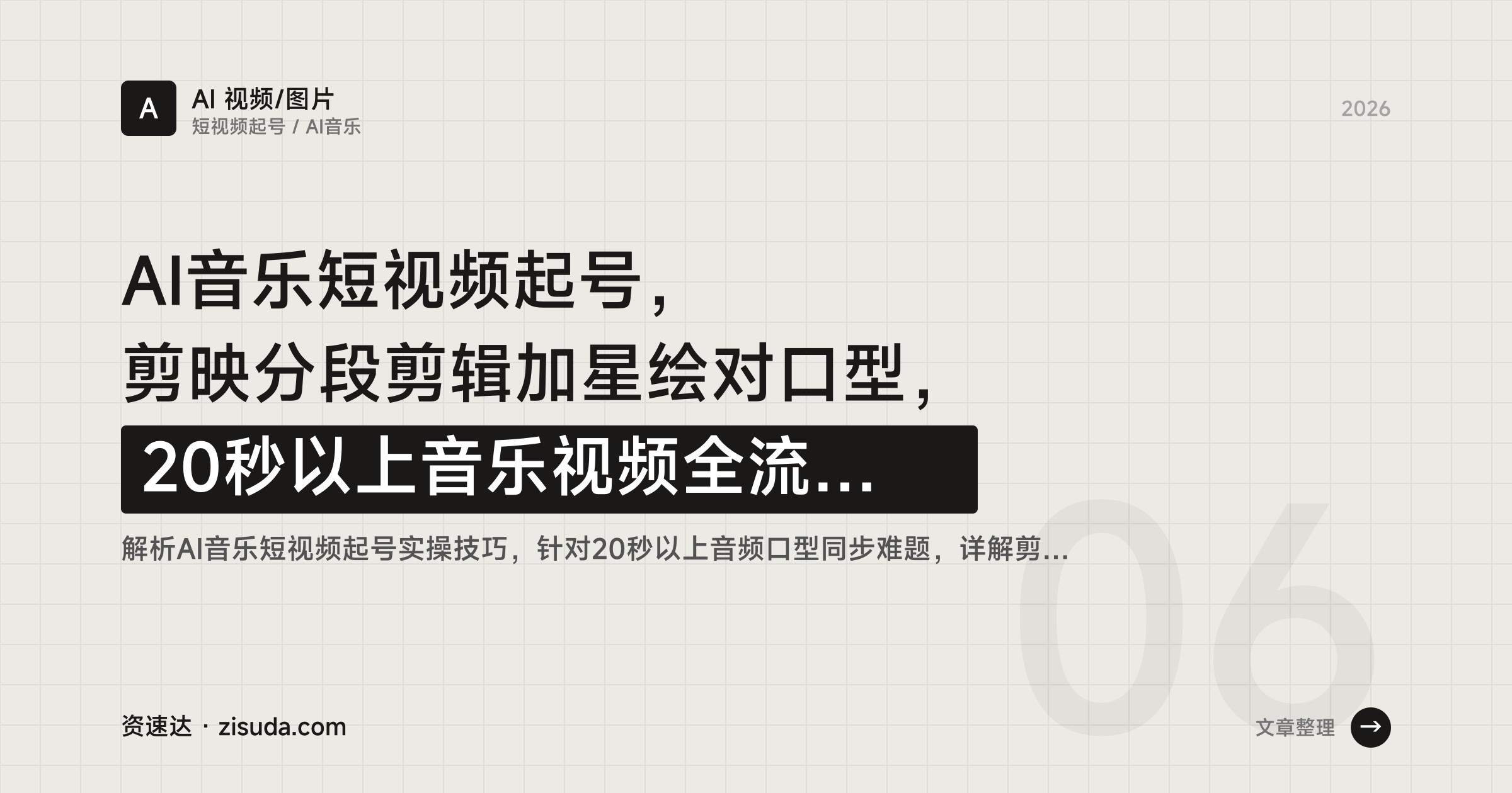 AI音乐短视频起号，剪映分段剪辑加星绘对口型，20秒以上音乐视频全流程制作 - 缩略图