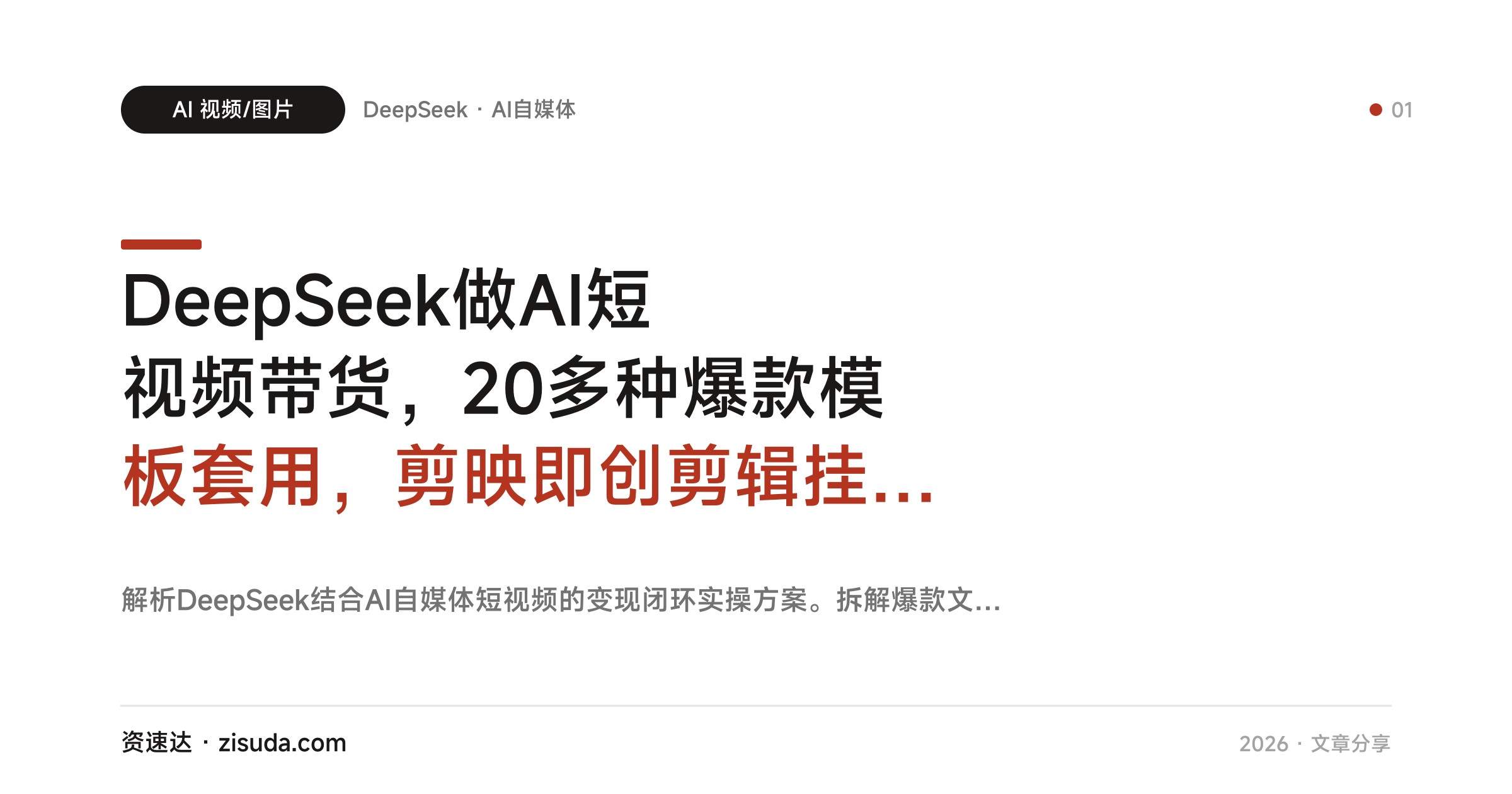 DeepSeek做AI短视频带货,20多种爆款模板套用,剪映即创剪辑挂车,首月收益超5000 - 缩略图