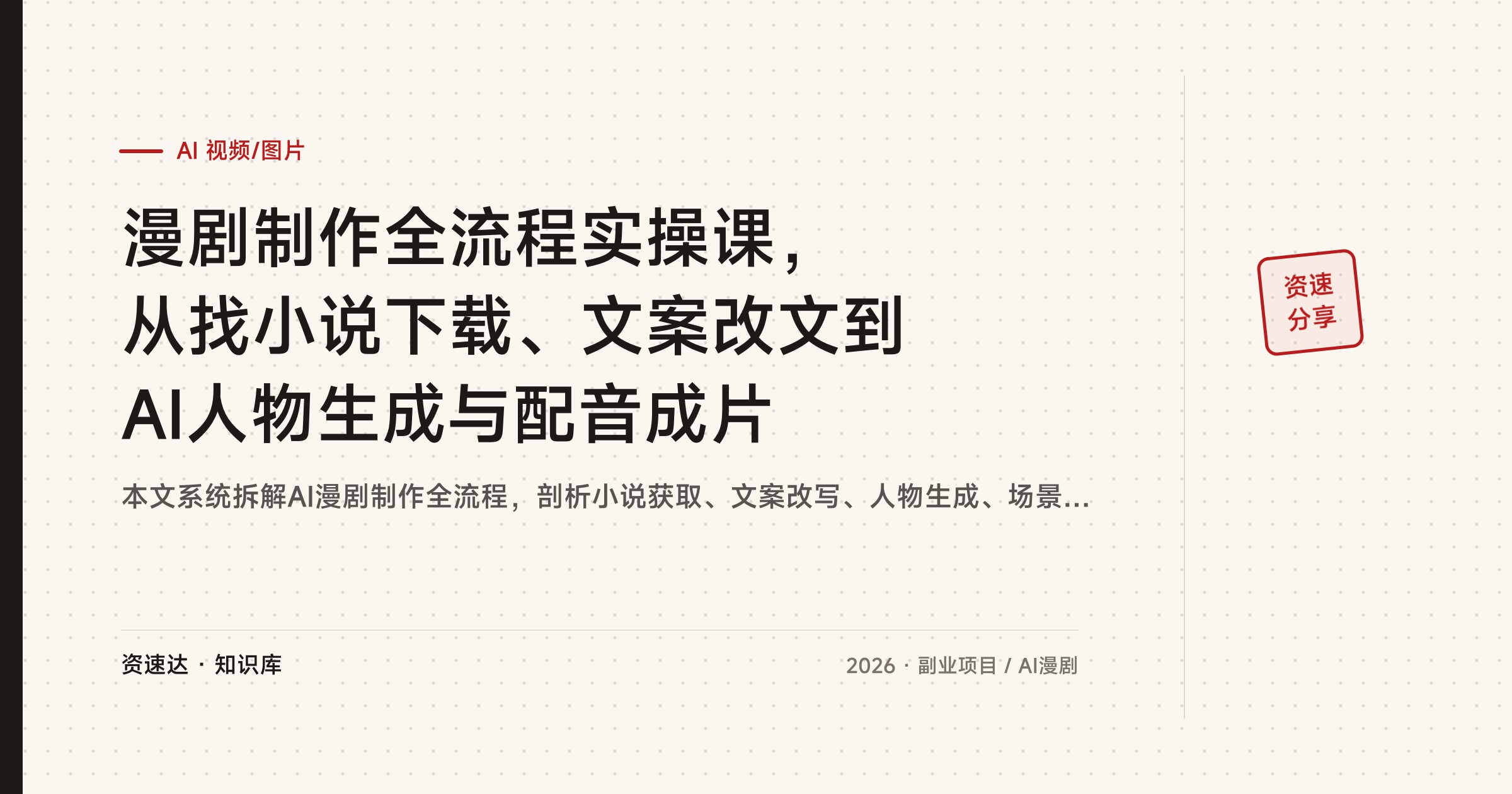 漫剧制作全流程实操课，从找小说下载、文案改文到AI人物生成与配音成片 - 缩略图