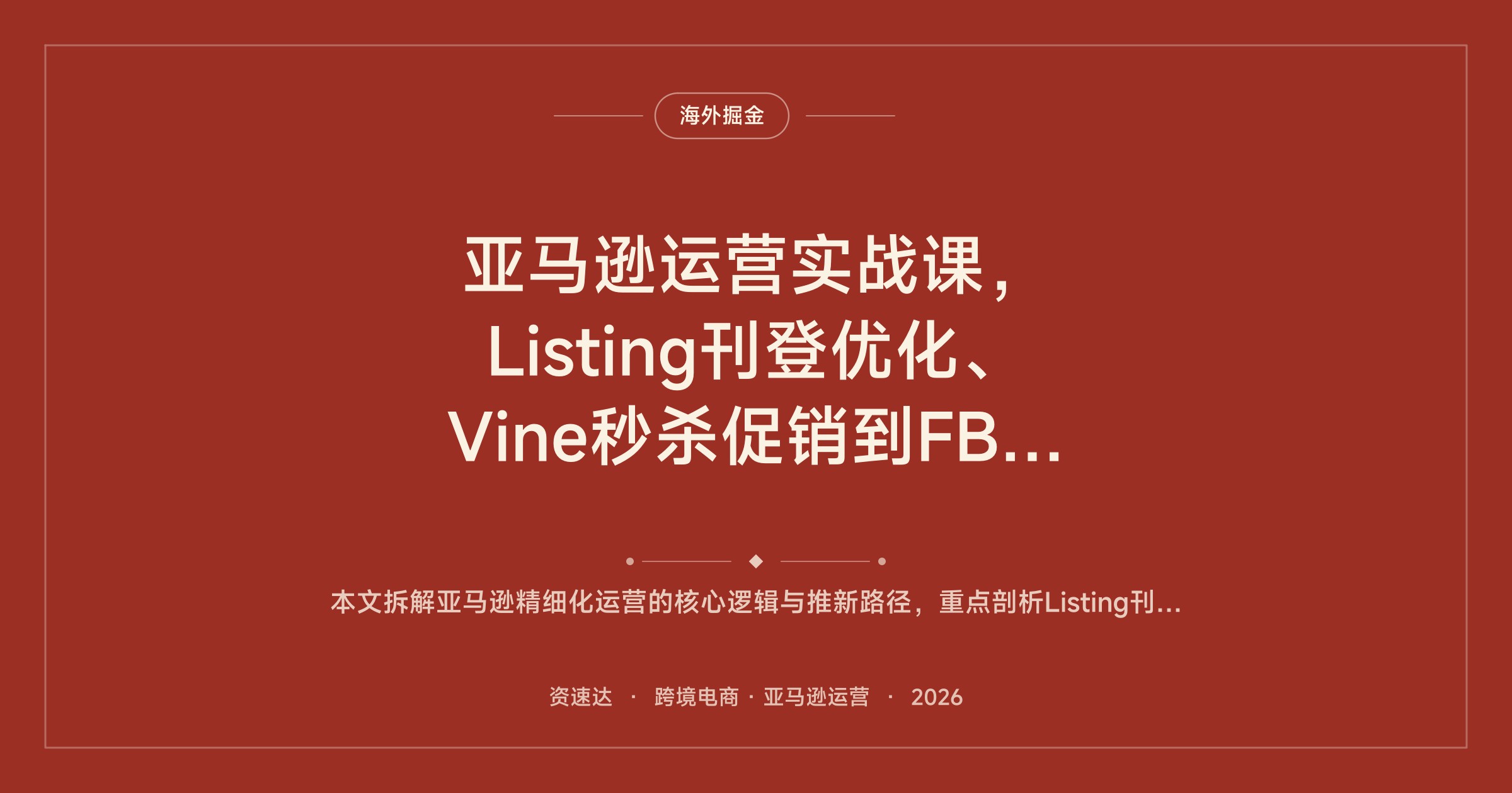 亚马逊运营实战课，Listing刊登优化、Vine秒杀促销到FBA发货全流程实操 - 缩略图
