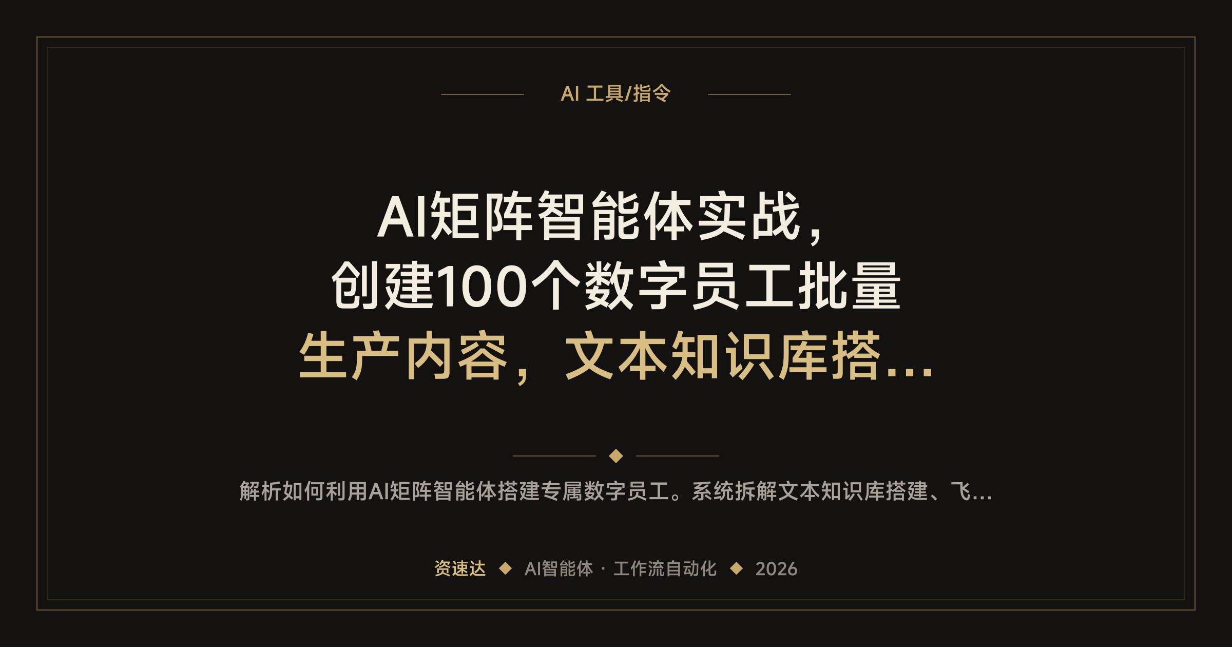 AI矩阵智能体实战，创建100个数字员工批量生产内容，文本知识库搭工作流到表情包出图 - 缩略图