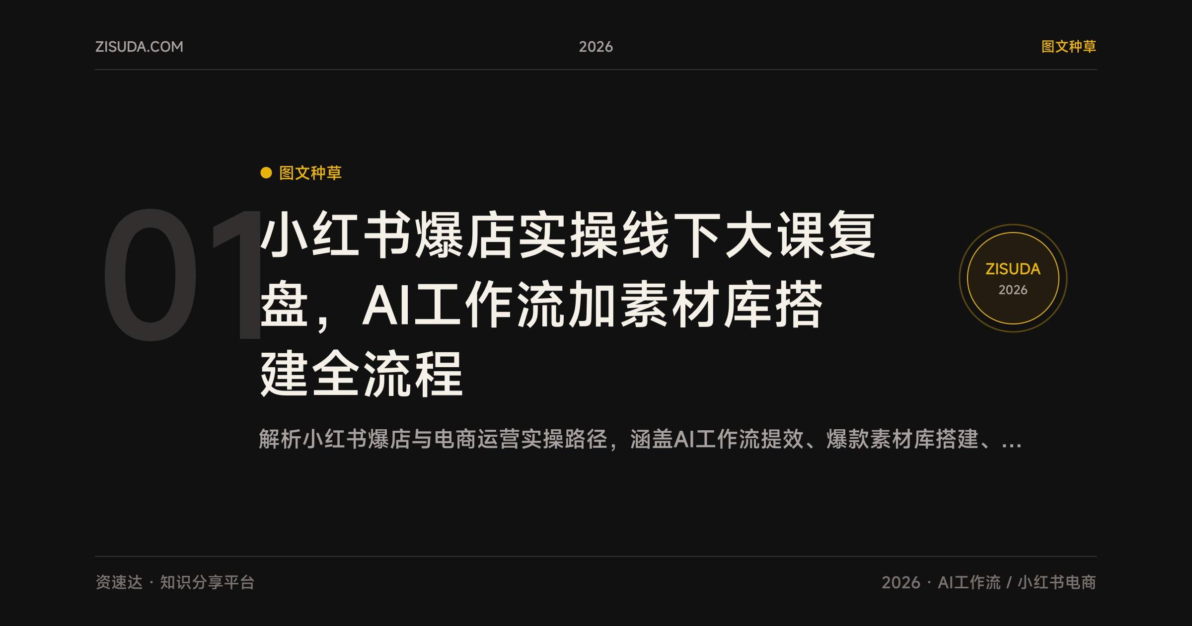 小红书爆店实操线下大课复盘，AI工作流加素材库搭建全流程 - 缩略图