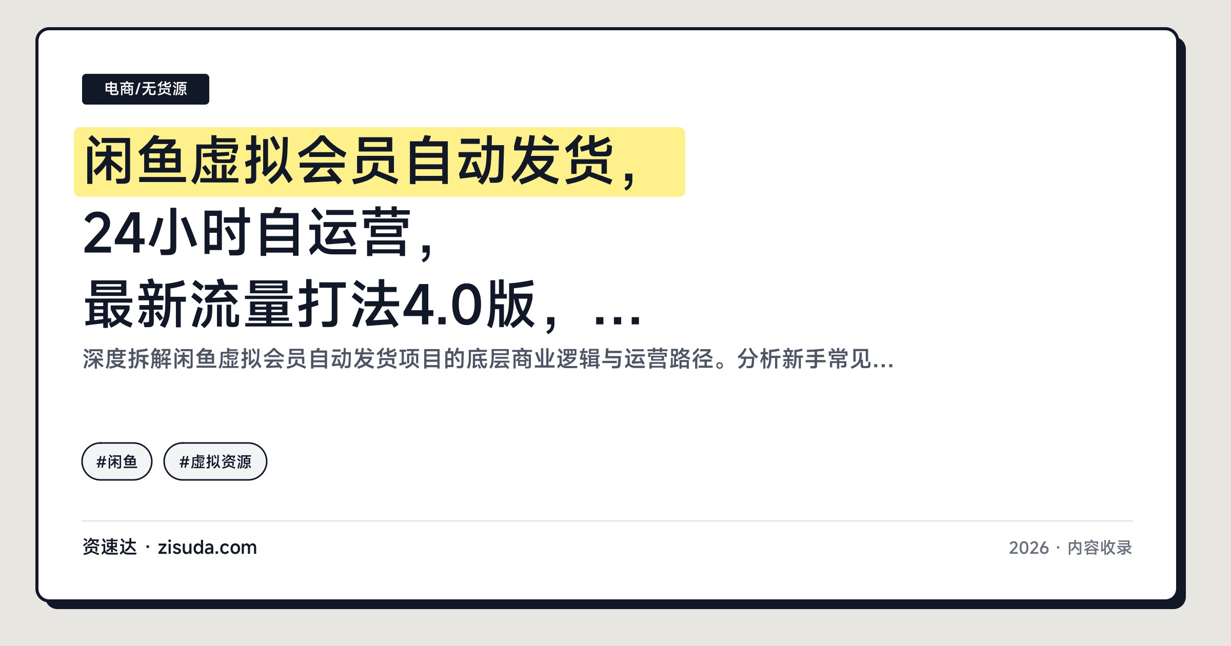 闲鱼虚拟会员自动发货，24小时自运营，最新流量打法4.0版，一部手机就能跑 - 缩略图