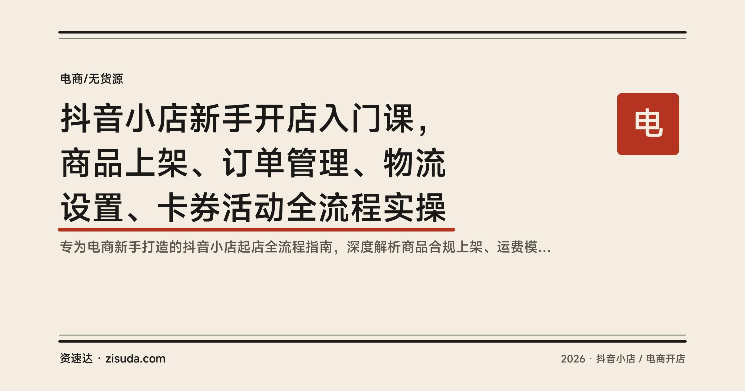 抖音小店新手开店入门课，商品上架、订单管理、物流设置、卡券活动全流程实操 - 缩略图