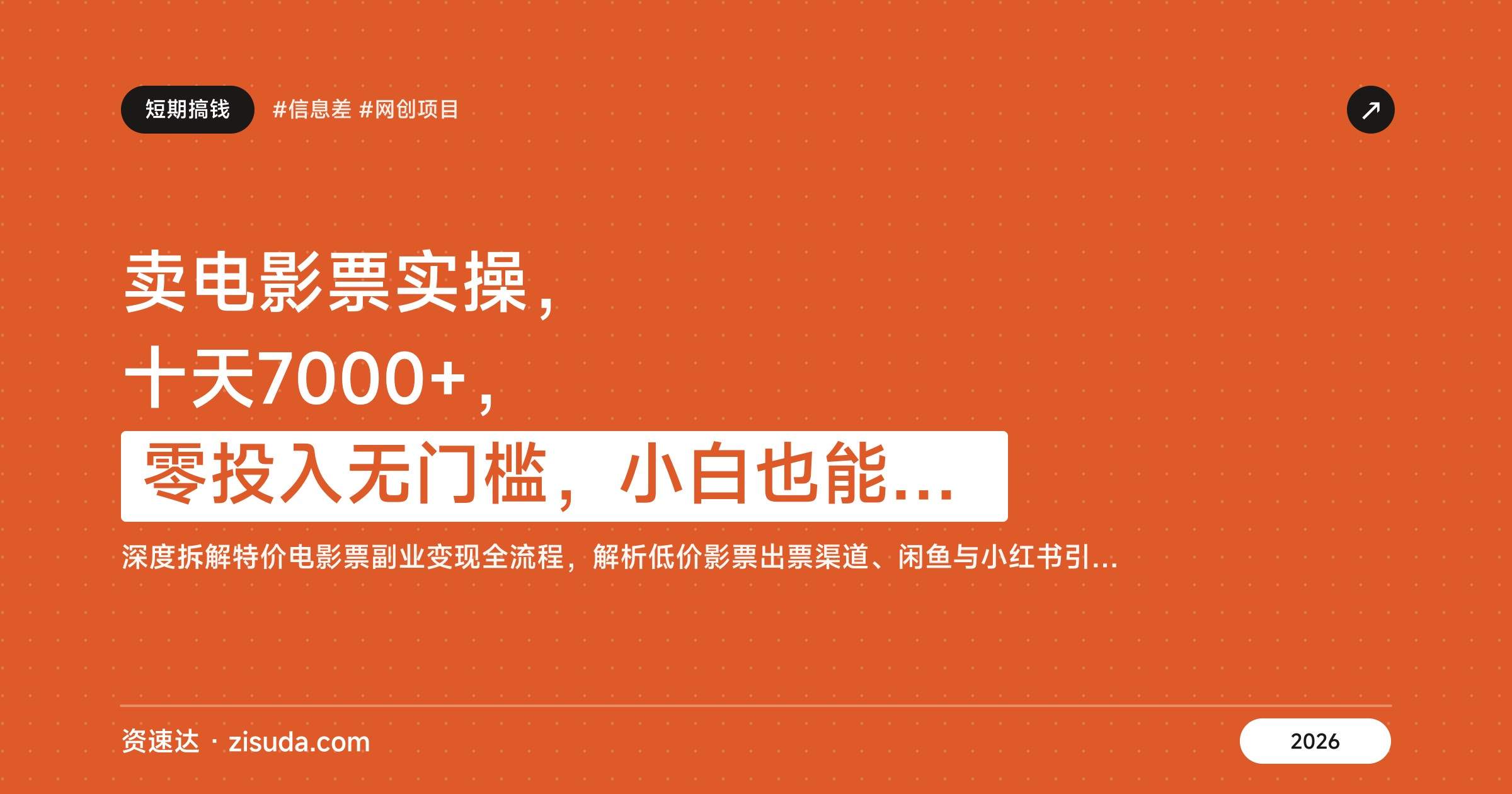 卖电影票实操，十天7000+，零投入无门槛，小白也能上手 - 缩略图
