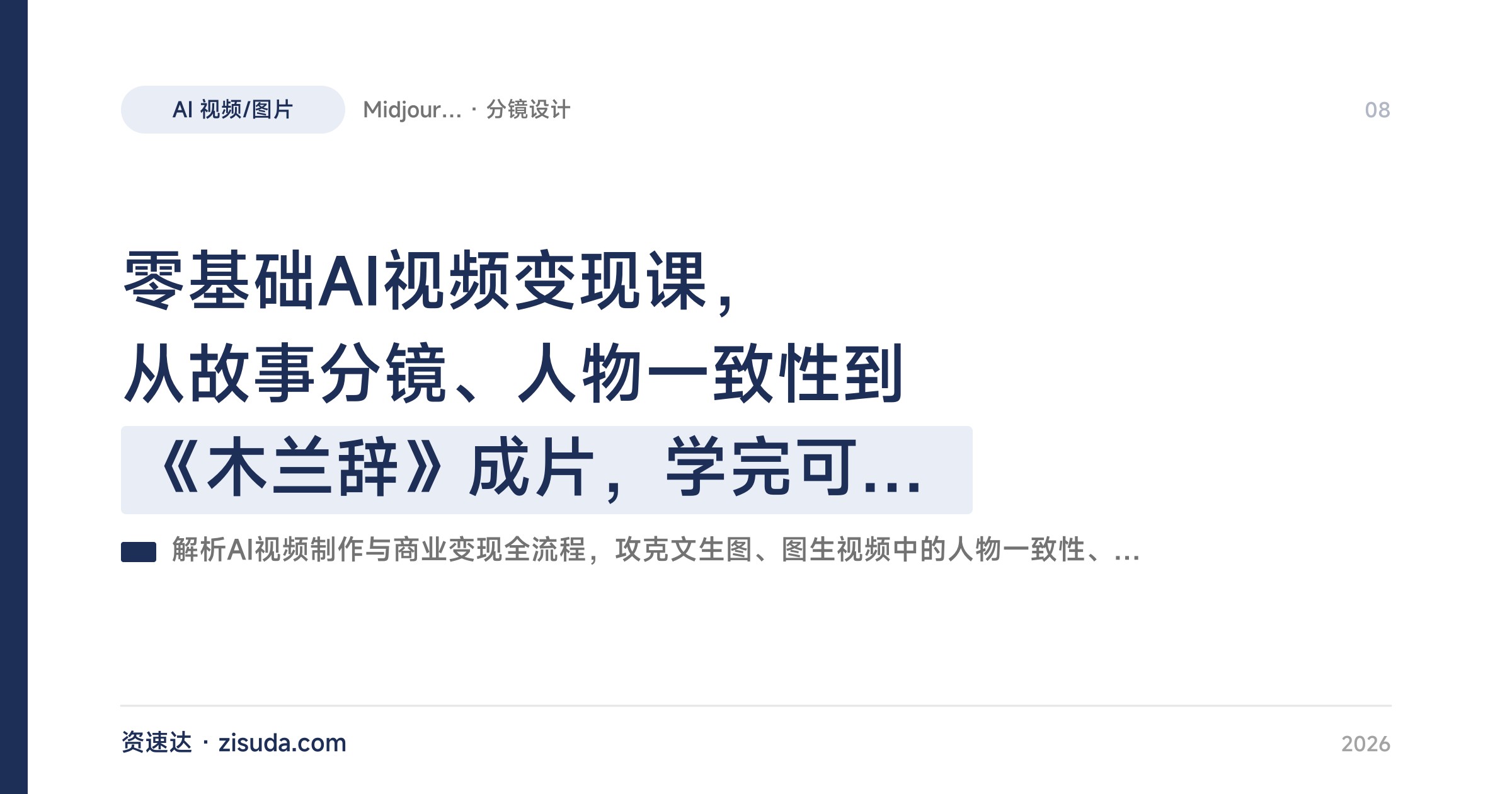 零基础AI视频变现课，从故事分镜、人物一致性到《木兰辞》成片，学完可接商单 - 缩略图