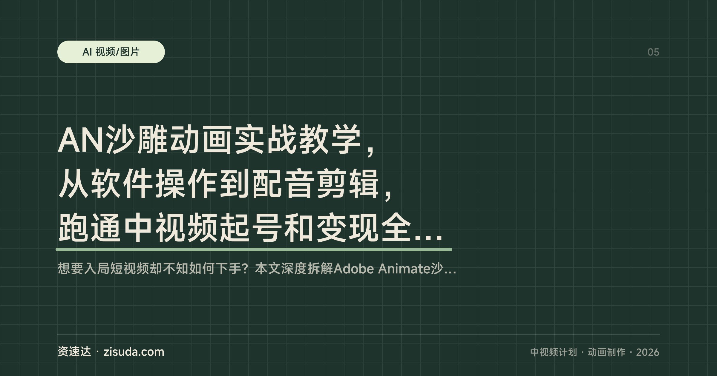 AN沙雕动画实战教学,从软件操作到配音剪辑,跑通中视频起号和变现全流程 - 缩略图