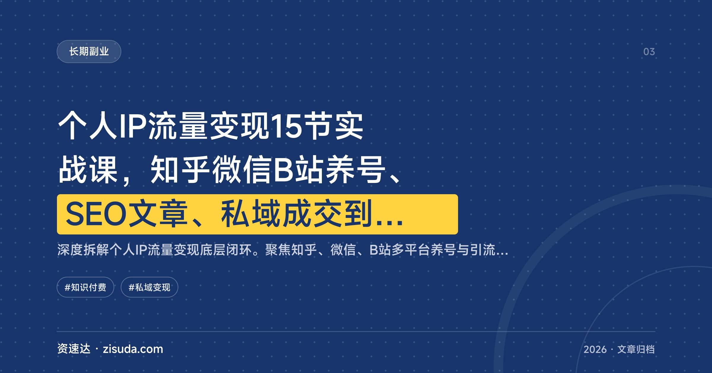 个人IP流量变现15节实战课，知乎微信B站养号、SEO文章、私域成交到课程投稿 - 缩略图