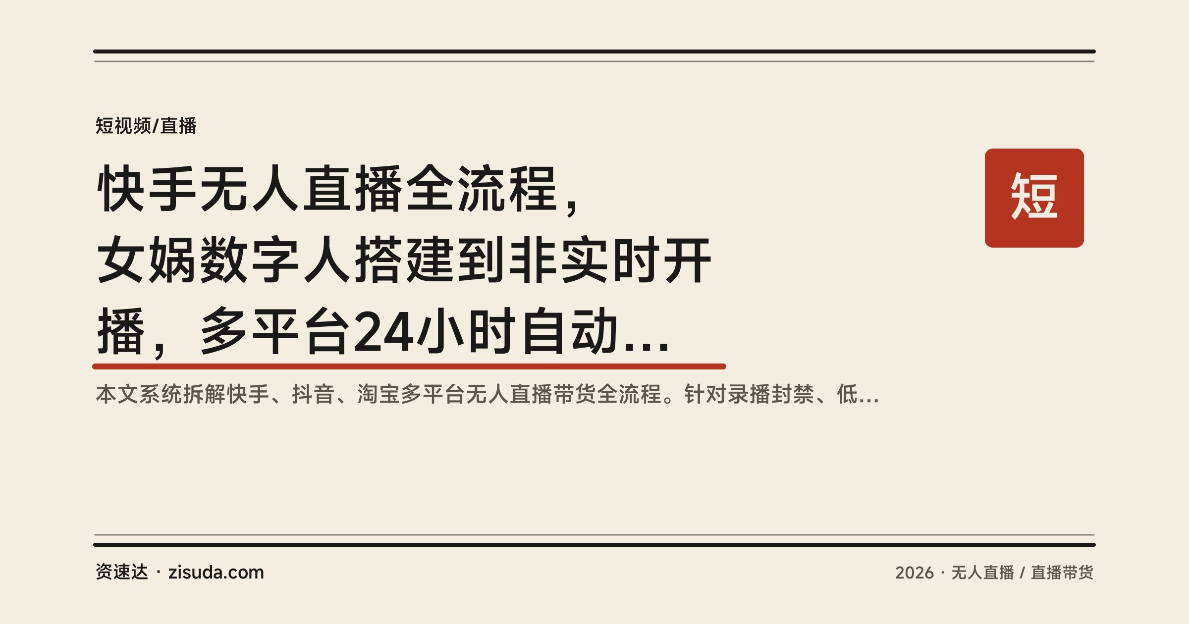 快手无人直播全流程，女娲数字人搭建到非实时开播，多平台24小时自动化带货实操 - 缩略图