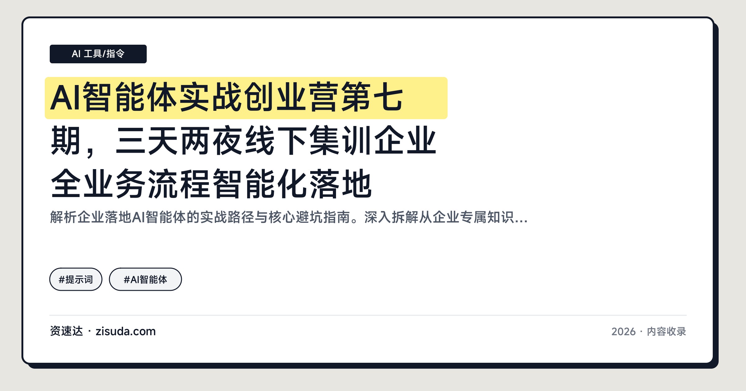 AI智能体实战创业营第七期，三天两夜线下集训企业全业务流程智能化落地 - 缩略图