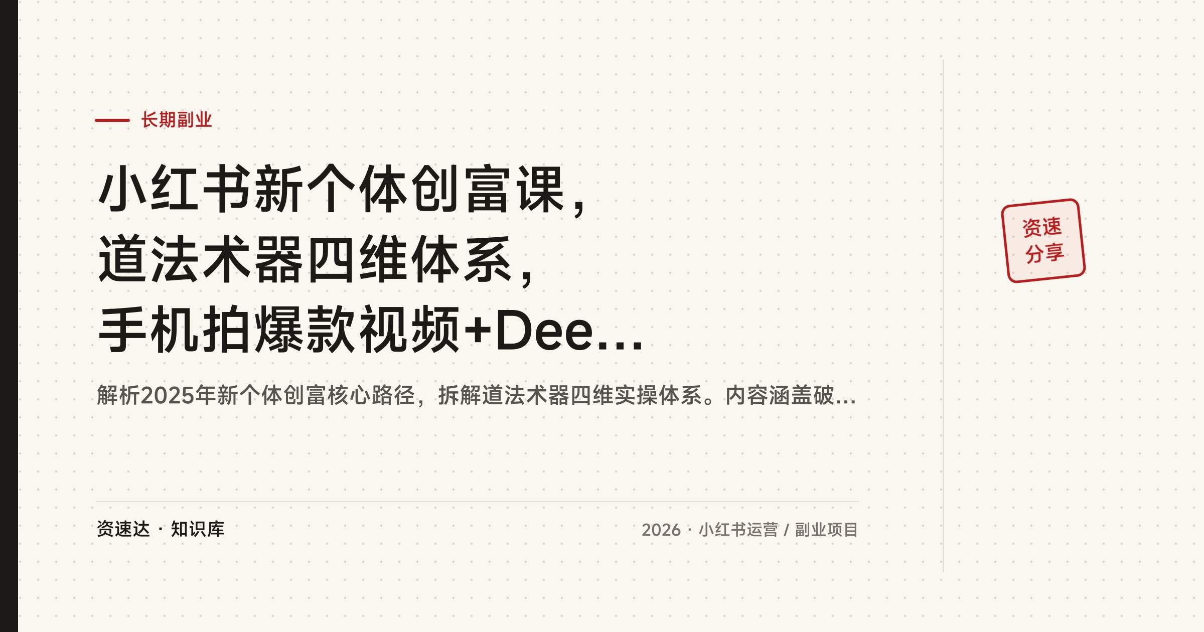 小红书新个体创富课，道法术器四维体系，手机拍爆款视频+DeepSeek AI高阶提问 - 缩略图