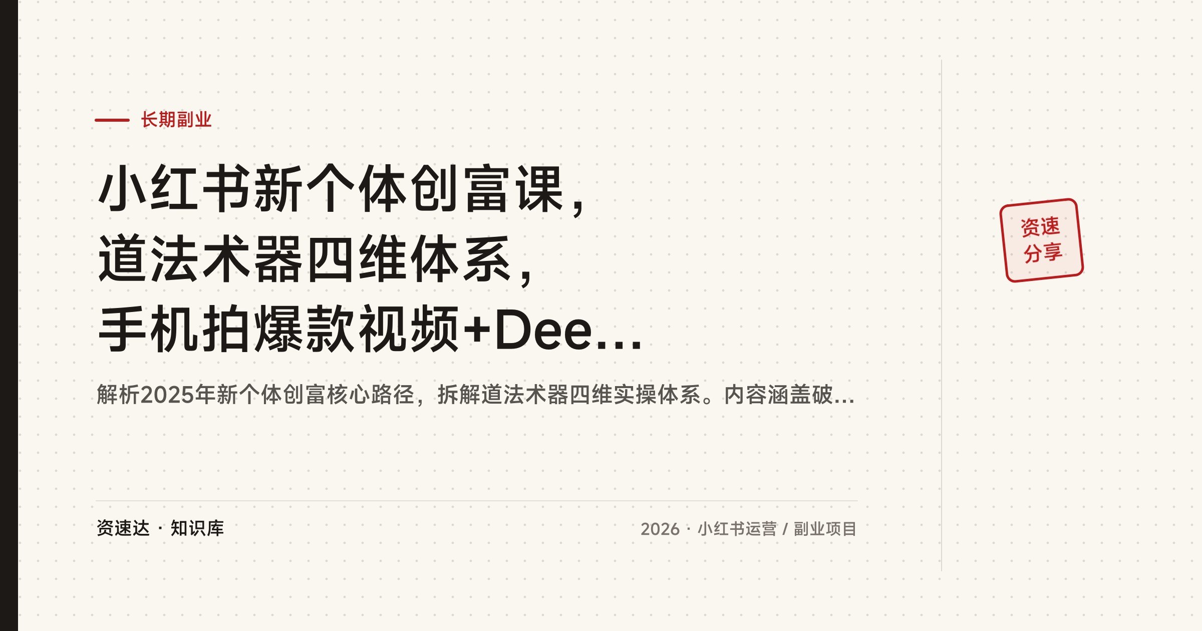小红书新个体创富课,道法术器四维体系,手机拍爆款视频+DeepSeek AI高阶提问 - 缩略图