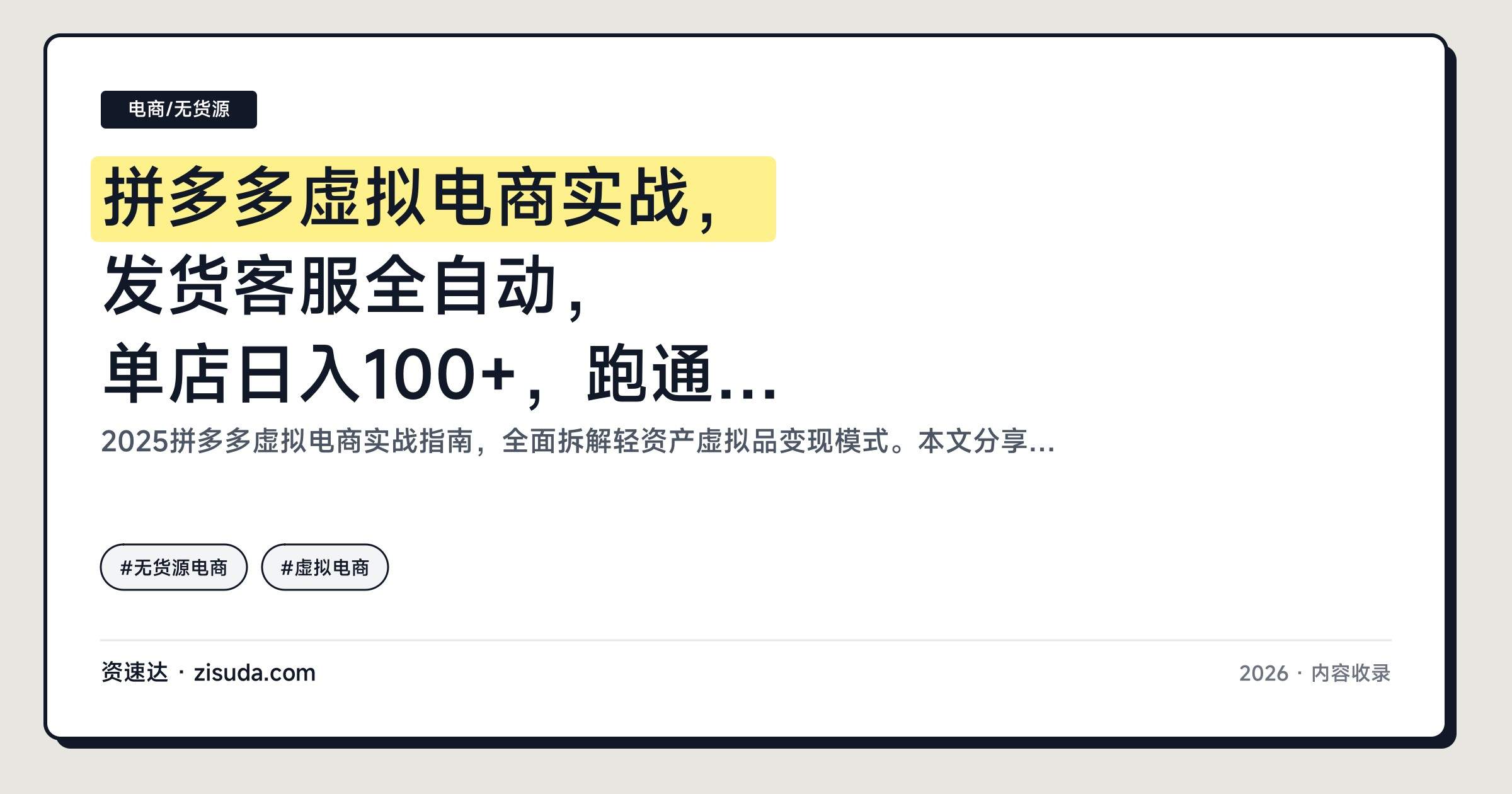 拼多多虚拟电商实战，发货客服全自动，单店日入100+，跑通后可矩阵开工作室 - 缩略图