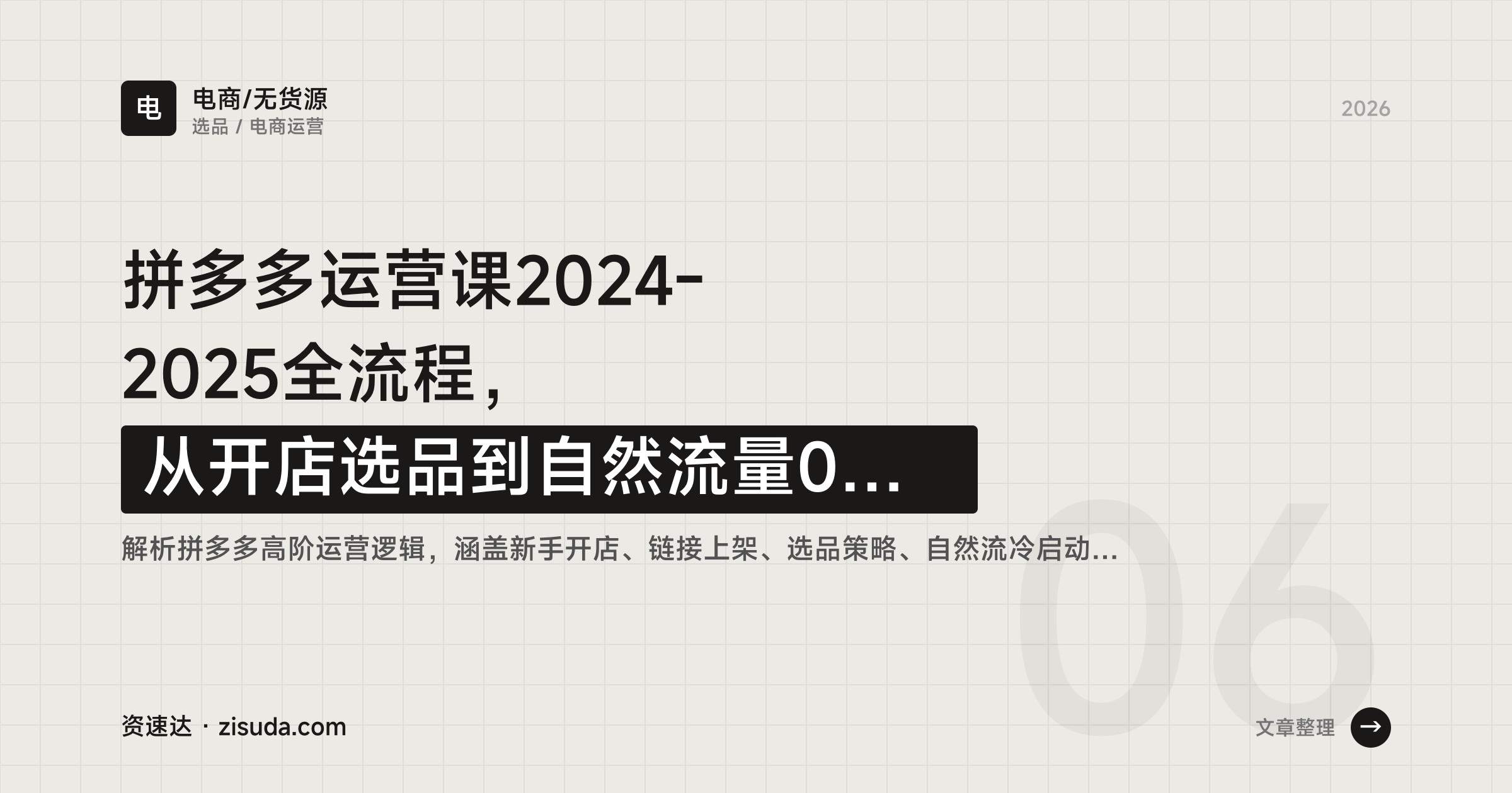 拼多多运营课2024-2025全流程，从开店选品到自然流量0车、直通车拖价、断流解决和7天起店实操 - 缩略图