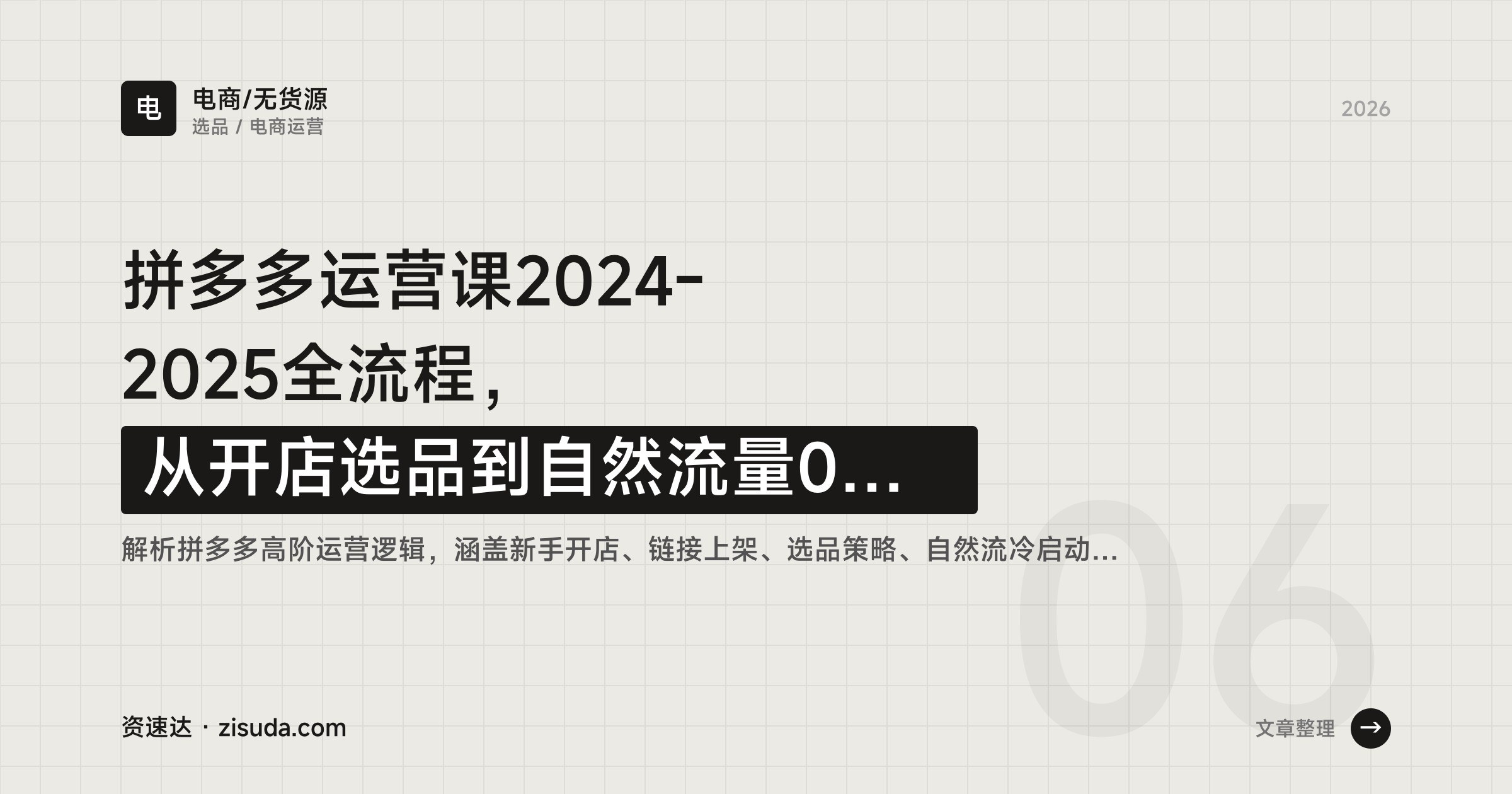 拼多多运营课2024-2025全流程，从开店选品到自然流量0车、直通车拖价、断流解决和7天起店实操 - 缩略图