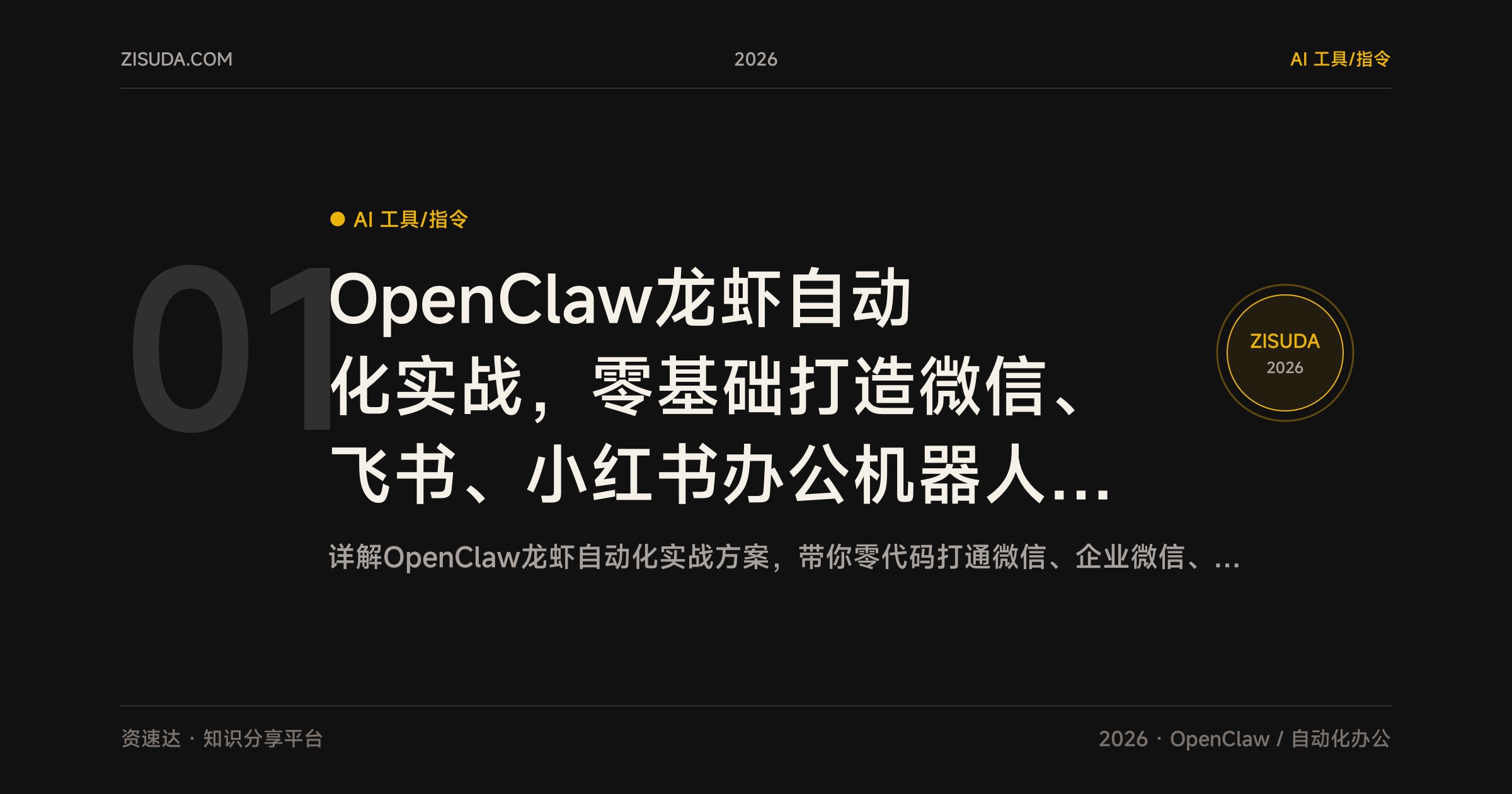 OpenClaw龙虾自动化实战，零基础打造微信、飞书、小红书办公机器人，接入豆包AI - 缩略图